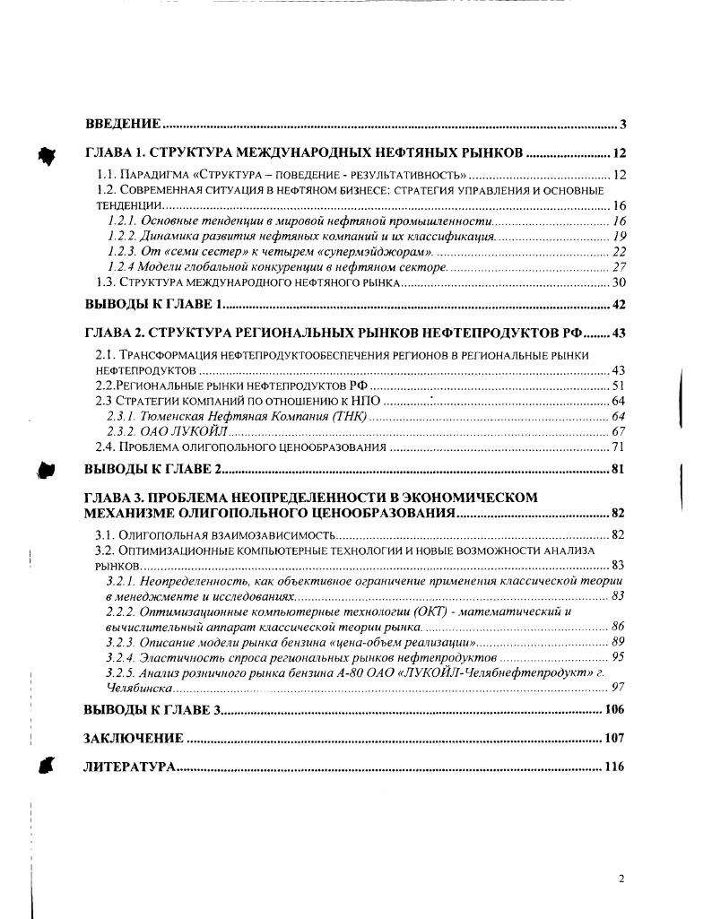 "Щ ГЛАВА 1. СТРУКТУРА МЕЖДУНАРОДНЫХ НЕФТЯНЫХ РЫНКОВ.