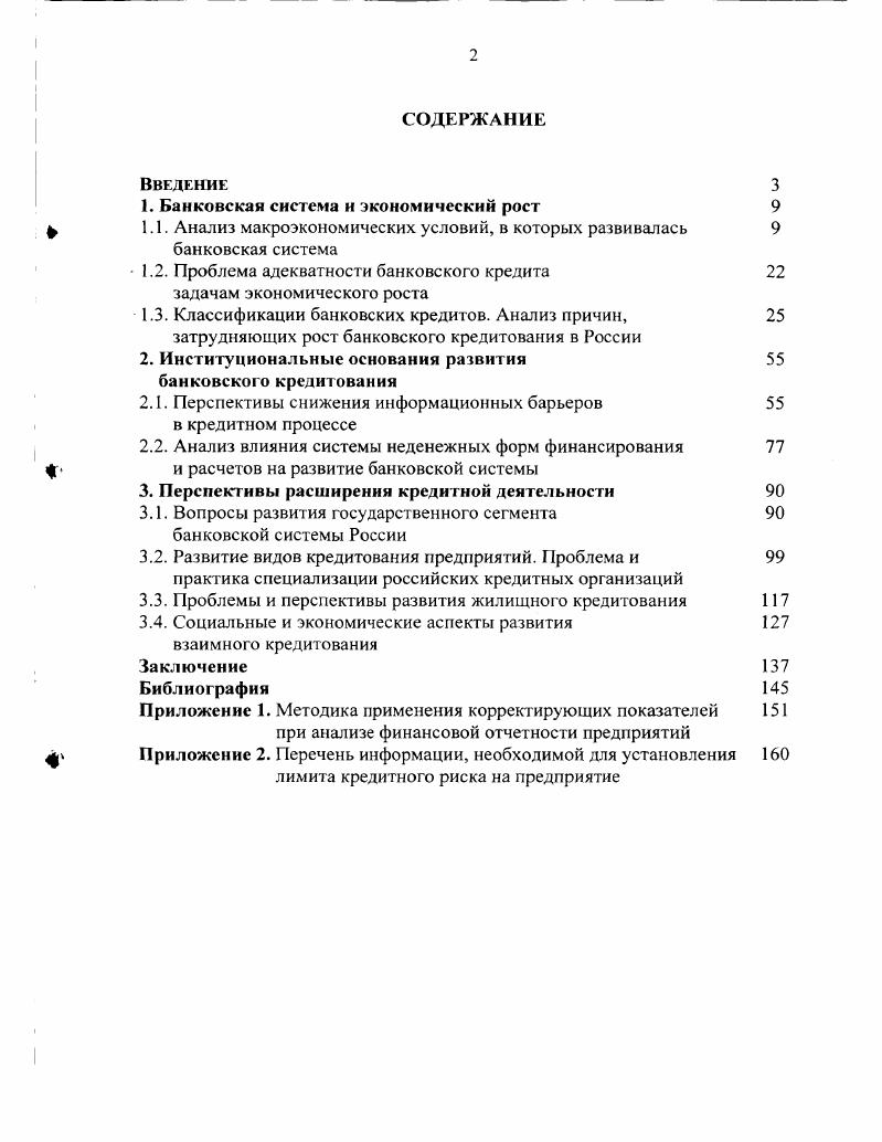 "1. Банковская система и экономический рост