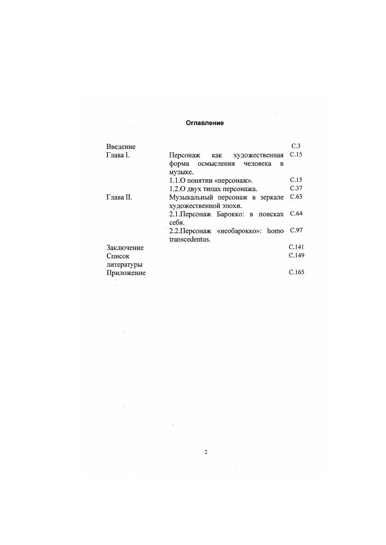 "Вторая историческая точка необарокко фиксирует иную стадию, которую можно определить как рефлексию по поводу персонажа в музыке, а значит, выводит исследование на новый уровень понимания самого явления и его музыкальной имманентности. Созвучность художественных и исследовательских устремлений, которые смыкаются в своей рефлексивной направленности, обращение к тем тенденциям современности, которые рождаются как бы на наших глазах придает работе и особую актуальность. Помимо теоретических и исторических, в диссертации решаются, как было сказано, и задачи методологического характера, связанные с выработкой подходов и методов анализа музыкальной персонажности. В качестве материала для анализа использованы произведения, написанные в жанрах и автопортрета3. Подобный выбор обусловлен рядом причин. Вопервых, оба жанра принадлежат сфере инструментальной непрограммной музыки, а значит персонаж воплощается здесь собственно музыкальными средствами. Наконец, избранные жанры показательны и для самих названных эпох, в которые данные жанры переживали периоды своего расцвета. Основные направления в рассмотрении музыкальной персонажности определили и структуру диссертации. Она состоит из Введения, двух глав и Заключения. Первая глава посвящена теоретическому аспекту рассмотрения избранной проблематики, вторая историческому, кроме того, она включает в себя и практическую часть работы. В ходе теоретической проработки проблемы формируется представление о системе достаточно обобщенных, абстрактных параметров, характеризующих явление музыкальной персонажности, которые, наполняясь затем исторической конкретикой, задают определенные ориентиры для анализа музыкальных произведений. Первая глава включает в себя два раздела. В первом разделе уточняется само понятие персонаж. На основании обзора литературы делается вывод о необходимости расширения трактовки понятия, в связи с чем предполагается рассматривать его с культурологических позиций. В продвижении от общекультурных положений к музыкальной специфике последовательно корректируется и определение персонажа. Во втором разделе первой главы затрагиваются вопросы типологизации персонажен. В описании двух основных типов персонажа, реализуемых различными искусствами, акцент делается на их собственно музыкальном проявлении. В соответствии с ними конкретизируется и выработанное в первом разделе определение. Вторая глава также делится на две части, которые соответствуют двум эпохам Барокко и XX веку указанному выше направлению в искусстве. Отличительные свойства музыкальных персонажей этих периодов рассматриваются в их обусловленности художественноэстетическим и историкокультурным контекстами. Выдвинутые положения находят отражение в анализах музыкального материала. Заключение подытоживает исследование, выводя его на новый уровень обобщения и в то же время возвращая на завершающем этапе к проблематике Введения к вопросам поэтики. В контексте рассмотрения вопросов специфизации поэтологических категорий делаются выводы об особенностях омузыкаливания персонажа. В конце работы персонаж предстает в его взаимосвязи с другими поэтологическими категориями лирическим героем, художественным Я, что позволяет еще более ярко высветить сущностные стороны феномена музыкального персонажа. Завершает работу список литературы и нотное приложение. Глава . В последнее время термин персонаж все чаще появляется на страницах музыковедческих работ. Причем обозначаются им зачастую весьма разномасштабные явления. Речь может идти и о ритмических персонажах Акопян, 6, 6, и о персонификации авторского я Чернова, 7, , в статусе персонажа могут уравниваться монограмма Баха и ультрасовременная диссонантная музыка Чнгарева, 8, 7. Попытки ответить на последний вопрос уже предпринимались музыкальной наукой. И хотя до сих пор не было осуществлено специальною исследования, посвященного категории музыкального персонажа, тем не менее в рамках более широкой проблематики были сделаны весьма ценные наблюдения и относительно данного явления. Пик теоретического интереса к проблеме персонажа в музыке и его роли в структуре художественного мира приходится, по всей видимости, на конец х первую половину х годов. Работы Т. Черновой, Е. Назайкинского, В. Медушевского, Т. 