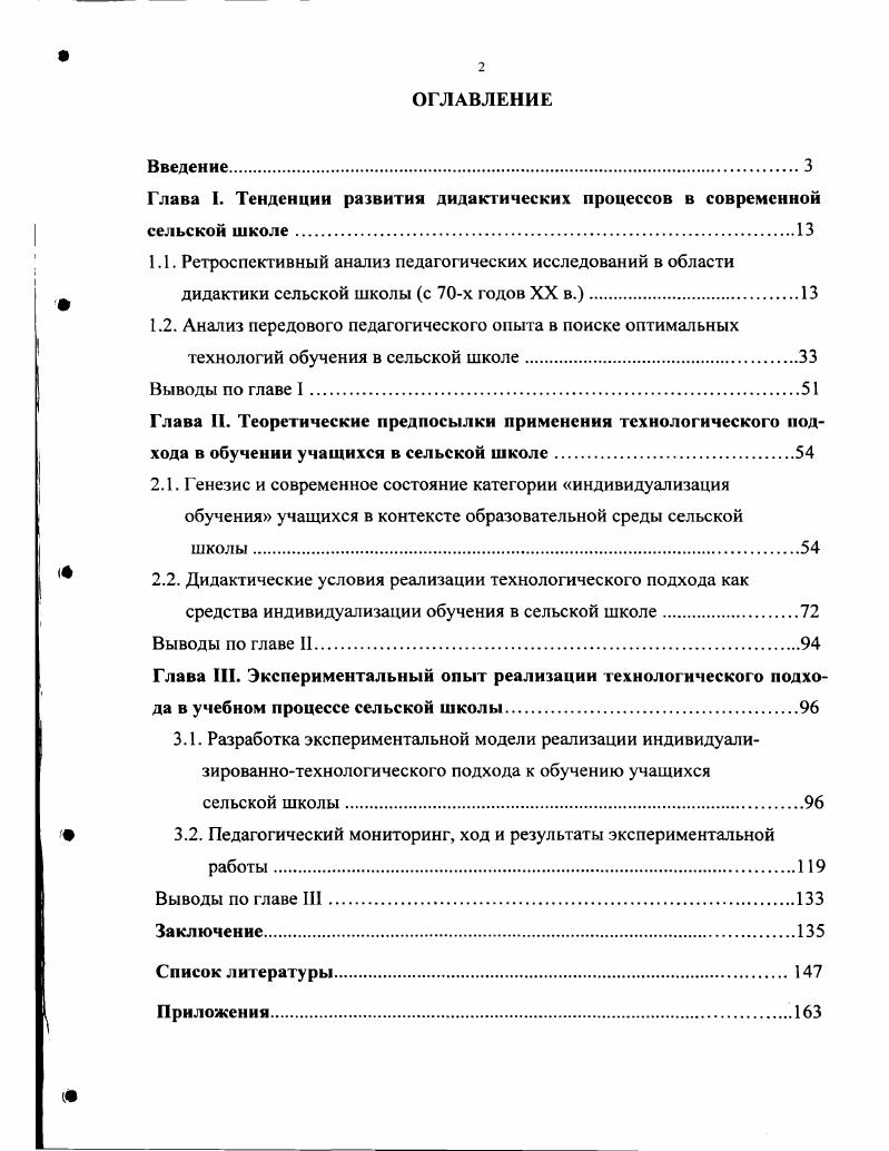 "Глава I. Тенденции развития дидактических процессов в современной сельской школе.