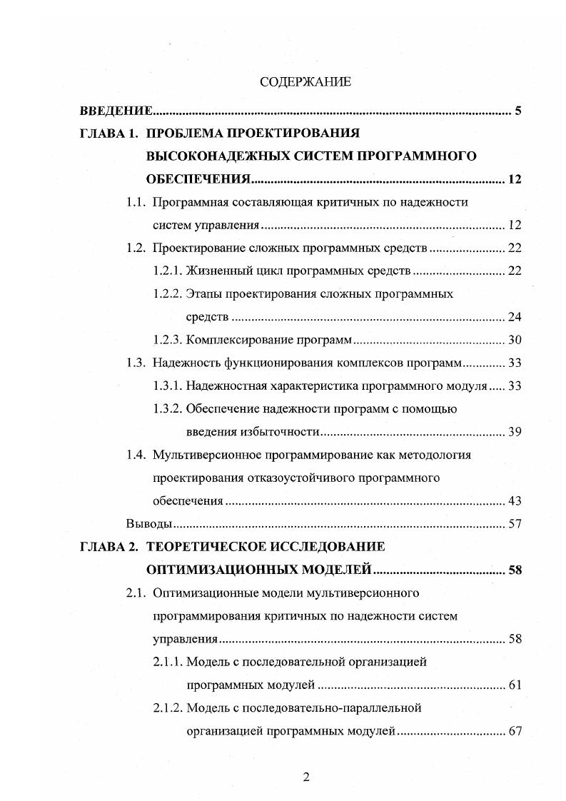 "ВЫСОКОНАДЕЖНЫХ СИСТЕМ ПРОГРАММНОГО ОБЕСПЕЧЕНИЯ 