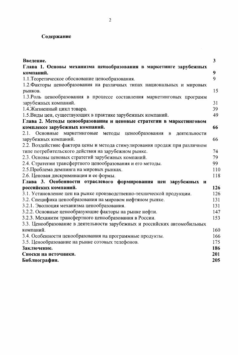 "Глава 1. Основы механизма ценообразования в маркетинге зарубежных компаний. 