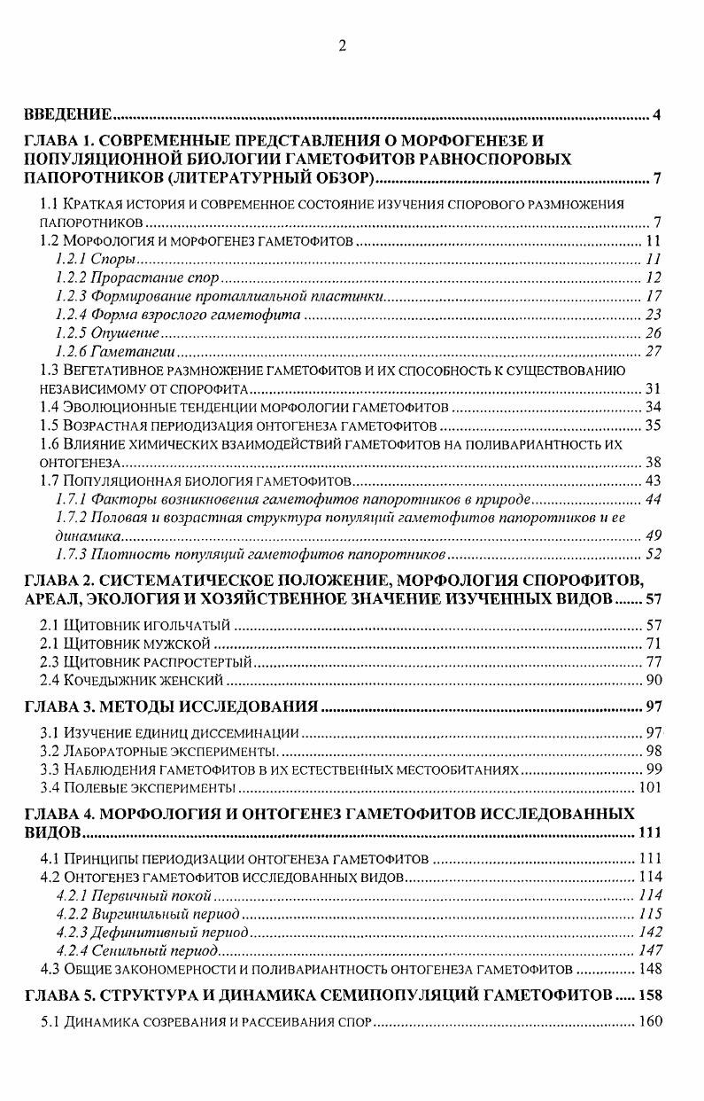 "1.2 Морфология и морфогенез гаметофитов