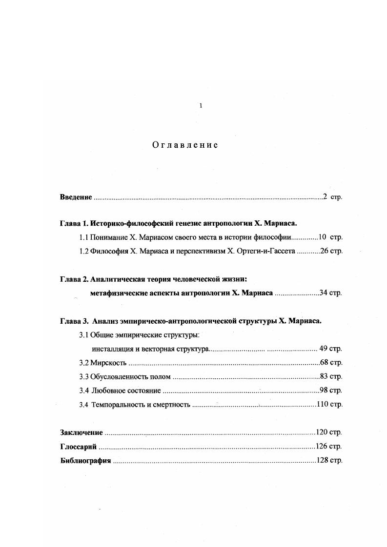 "Глава 1. Историкофилософский генезис антропологии X. Мариаса.