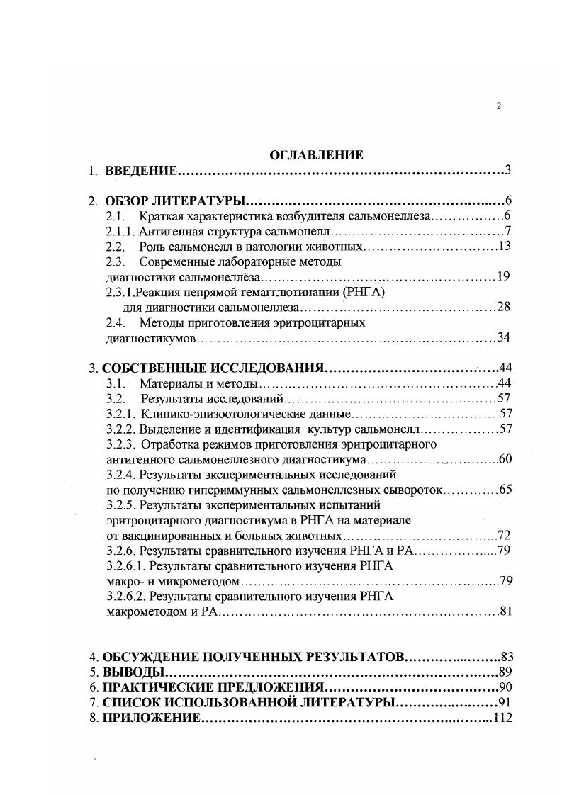 "с этой классификацией род сальмонелл разделен на 4 подрода . Сходство различных серотипов сальмонелл обусловливает необходимость их внутривидовою типирования Арбузова В. А., Кауфман, Р. Красюк Л. С., Пак С. Г., . Серогруппа В . Серогруппа . Кауфман и Уайт по Оантигенам разделили сальмонелл на 5 групп А, В, С, , Е. Каждый серотип сальмонелл имеет характерный только для него набор антигенов. Этот набор составляет антигенную структуру серотипа, которая складывается из сочетания О и Нантигенов микроба. Изучению антигенной структуры сальмонелл посвятили свои работы многие отечественные и зарубежные ученые Красюк I, . Килессо В, Болотовский В. М., . Покровский В. И., i О. Учитывая данные этих исследователей можно сделать вывод о том, что поверхностные структуры бактериальных клеток сальмонелл жгутики, клеточные стенки обладают значительно более выраженными антигенными свойствами по сравнению с их внутриклеточными компонентами. Сальмонеллы имеют соматический О, Viантиген, жгутиковый Нантиген. Известны и другие антигены. К числу их также относят Мантиген, обнаруживаемый у слизистых штаммов сальмонелл. У ряда сероваров доказано наличие еще одного поверхностного антигена, называемого также Кангигеном. В соответствии с содержанием тех или иных Оантигенов сальмонеллы разделяют на серологические группы, при этом отдельные антигенные факторы обозначают арабскими цифрами. Состав Нантигенов обусловливает разделение сальмонелл на ссровары ссротилы. Они могут иметь две серологические фазы первую специфическую, характерную исключительно для определенного серотипа сальмонелл, вторую неспецифическую, идентичную для нескольких типов бактерий. Антигены 1й фазы обозначаю строчными латинскими буквами, а 2й фазы арабскими цифрами или арабскими цифрами с латинскими буквами. Анализ антигенной структуры сальмонелл показал, что одни типы их двухфазные, другие монофазные, а третьи встречаются только в виде Оформы Блюгер А. Ф. и др. Загаевский С. И., Жорницкий А. П., Ахмедов А. М., Муггау М. Пак Г. С., Покровский В. П., . Состав антигенов, определяющий антигенную формулу сальмонелл, подвержен вариациям Н, О и Viантигенов, таким образом, при серологической идентификации сальмонелл во внимание принимают эти три антигена. Оантигены расположены на поверхности микробной клетки и представляют собой фосфолипидополисахаридный комплекс, включающий полисахаридов, липидов, гексозамина i . Пак Г. С., . Основная структура Оантигсна представленная липидами и 3 видами углеводов, неспецифична и является общей для большинства бактерий кишечной группы. Специфичность определяется углеводным составом его боковых цепей, особенно видом концевого углевода, обозначенного как иммуннодоминантный сахар. Оантигены термостабильны, они не диссоциируют при кипячении в течение 2,5 часа и лишь незначительно разрушаются при автоклавировании при 0 С в течение минут. Оантигены определяют токсичность, пирогенность, феномен Шварцмана и другие свойства сальмонелл. Соматические антигены активны в серологических реакциях. При Оагглютинации микробы склеиваются полюсами, поэтому этот вид агглютинации называют полярной агглютинацией. Внешне Оагглютинат представлен зернистым, плотным, медленно осаждается и с трудом разрушается i I. Блюгер А. Ф. и др. Детерминантная реактивная группа Оантигена принадлежит сахарам гексозам и аминосахаридам, ковалентно связанным с липоиолисахаридами. Серологическая специфичность и иммунологическая активность определяются л и пополи сахаридами. Частью соматического антигена являются полисахариды остова, присутствующие в и формах бактерий. Во избежание шероховатых форм рекомендуют среды для хранения штаммов без углеводов, редкие пересевы и лиофильное высушивание . О. i, . Нантигены сальмонелл связаны со жгутиковым аппаратом бактерий. Специфичность их определяется аминокислотным составом и макромолекулярной структурой белка жгутиков флагеллина Поглазов Б. Ф., . Очищенный препарат флагеллина на состоит из белка, гомогенен. 