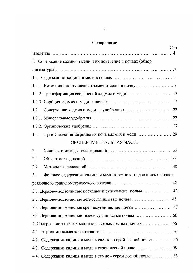 "1. Содержание кадмия и меди и их поведение в почвах обзор