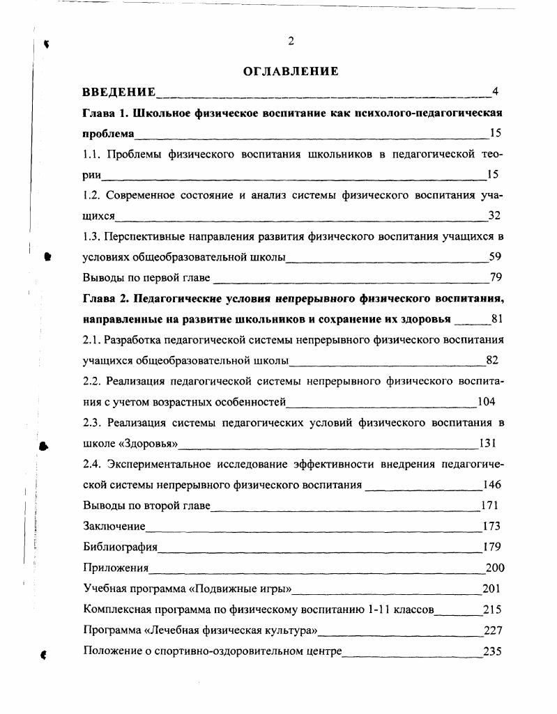 "Глава 1. Школьное физическое воспитание как психологопедагогическая проблема 
