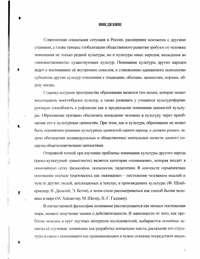 "передается и усваивается людьми. Структурные связи между элементами этой информации представляют собой некую память мираХ 5,. В рамках этого направления существуют различные подходы. Так, если К. ЛевиСтросс исходит из того, что структурные оппозиции, коды культуры функционируют бессознательно и именно в этом статусе они определяют и задают рациональную деятельность представителей культуры См. Ю.М. Б. А. Успенский делают акцент на знаковотекстовой композиции всех элементов культуры. По их мнению, культура вообще может быть представлена как совокупность текстов, а также как механизм, создающий эту совокупность, и как тексты, в которых культура реализуется 0,2. Другой отечественный исследователь С. Н.Артановский видит в культуре не только то, что создано разумом и руками человека, что формирует его личность, но и систему смыслов и значений, возникших в ходе общественноисторической практики человечества и закрепленных в знаках 6,. Именно благодаря знаковым системам, но словам Ю. В.Бромлея, оказывается возможным развитие культуры, накопление, хранение и передача изпоколения в поколение информации, обеспечивающей культурную преемственность в рамках этноса ,4. В.П. Зинченко считает, что культура все превращает в знак, в язык, понимаемые в самом широком смысле. Человек извлекает смысл из мира текста, переводит его на язык предметных, операциональных или вербальных значений. Это означивание смысла, а также построение знака и размещение его между собой и миром и есть, по В. П. Зинченко, культура ,. Понимание культуры как системы значений характерно для семиотики. Предполагается, что каждое явление имеет определенное значение, закрепленное в сознании и языке, который является главной сферой значений. Именно значения, согласно Э. В.Соколову, становятся ключом к пониманию культуры. В любой организованной человеческой группе реакция людей на внешние стимулы не прямая, а опосредованная культурой, е значениями. Определенный интерес представляет и видение культуры как духовной активности. Культура, по словам К. Л.Свасьяна, это человек, как мир человека, взятый во всем потенциале осмысленных свершений, она культ точнее культивация человеческого бытия 4,5. В.М. Межуев видит в культуре способ изменения человека, процесс его реального исторического становления в качестве творческой самодеятельной личности. Человек представлен в культуре как творящее существо, а культура трактуется как способ гуманизации общества, саморазвития личности, е самоутверждения 9 1,. Но мнению Библера, культураэто форма одновременного бытия и общения людей разных культур, юрма диалога и взаимопорождения этих культур. Формой такого общения, события являются произведения культуры как форма общения индивидов в горизонте общения личностей, где общение личностей есть общение различных культур ,9. Для нашего исследования особое значение имеет положение В . С Библера о том, что культура как форма самодетерминации индивида в горизонте личности, форма постоянной самодетерминации человеческого сознания и бытия способна жить и развиваться только на грани культур, в диалоге с другими целостными, замкнугыми на себя культурами. Каждая культура стремится ответить на вопрос другой культуры, живег в вопрошаниях этой иной культуры, адресована в иное бытие. Анализ научной литературы выявляет две тенденции в определении культуры с позиции теории ценностей антиаксиологическая, полагающая, что тсоретикоцснностиый подход к культуре ограничивает мир культурных явлений См. Последняя тенденция прослеживается в работах О. И.Джиоева, Л. Г.Когана, ВЛ. Н.З. Чавчавадзс, М. С.Кагана. Э.В. Соколова, В. А.Мапахова, А. И.Дрнольдова и других ученых. Гак, 3. В.Соколов отмечает, что культура выражает прежде всего тот аспект общественной жизни, который связан с преемственностью, с накоплением ценностей, с их передачей будущим поколениям фокус культу ры это человеческие ценности, понимаемые как нравственные эстетические и политические идеалы 0,. 
