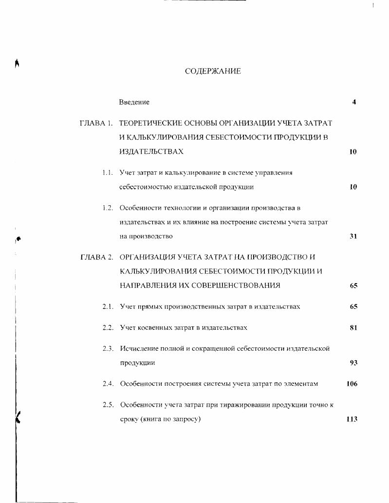 "ГЛАВА 1. ТЕОРЕТИЧЕСКИЕ ОСНОВЫ ОРГАНИЗАЦИИ УЧЕТА ЗАТРАТ
