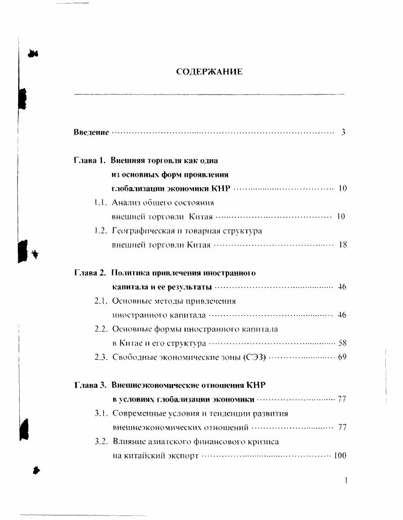 "При этом, для увеличения темпов росга экспорта, стимулирования внуфеннего спроса и. Это обстоятельство обусловливает актуальность диссертационного исследования, посвященного методам регулирования китайских внешнеэкономических отношений. Основная цель диссертационной работы состоит в анализе изменений, происшедших во внешнеэкономических связях Китая в последние годы, и разработке методических и практических рекомендаций по регулированию китайской внешней торговли и ввоза иностранного капитала. Чжунго тунцзн няныпянь Сгатистичсский ежегодник Китая . Пекин. Практическая значимость диссертационного исследования состоит в том, что его обобщенный материал и результаты работы могут быгь использованы странами с переходной экономикой при разработке современной внешнеэкономической политики государства. СЭЗ. Практическую ценность представляют также разработанные рекомендации по повышению китайского экспорта. Представляется возможным заимствование и приспособление к российским условиям позитивных сторон трансформированной китайской модели. Опыт Китая, полезный сам по себе, имеет особое значение для России как в силу географической близости обоих государств, так и по той причине, что Россия и Китай прошли схожий путь развития в обеих странах господствовала плановая экономика, отрицавшая или недооценивавшая рыночные механизмы к гут. Цель, основные задачи и логика исследования определили структуру работы, которая состоит из введения, четырех глав, заключения и списка использованной литературы. Во введении обосновывается актуальность темы исследования, сформулированы его цеди и задачи, отражены научная новизна. В первой главе анализируются развитие и общее состояние внешней торговли Китая с по г географическая структура внешней торговли Китая, включая его реэкспорт через Гонконг п торговлю с главными партнерами, в гом числе, товарная структура торговли с ними, формирование и регулирование товарной структуры внешней торговли. Во второй главе определены основные методы привлечения иностранного капитала, его общая величина. Темпы ее роста и территориальная и отраслевая структура. Выявлены некоторые положительные черты иностранного капитала в экономике КНР преобладание прямых инвестиции, его направленность в производственную сферу. Большая доля долгосрочных займов, что сокращает финансовый риск для получателя. Завершается глава характеристикой специальных экономических зон и определением их роли в развитии внешней торговли и использовании пностра н ного ка п ига л а. В третьей главе исследованы особенност и и тенденции развития международной торговли и главные причины резкого спада темпов роста китайского экспорта. В четвертой главе сделана попытка построения экономикоматематической модели китайского экспорта, рассмотрены некоторые методы регулирования китайского экспорта и его интенсификации. Основные результаты проведенного исследования и сделанные предложения по решению рассмотренных в работе проблем сформулированы в разделе заключения. Бурное развитие внешнеэкономических отношении КНР началось с конца х годов, с началом реформ во внешнеэкономической сфере. Реализация этой внешнеэкономической политики принесла большой успех. Китайская внешняя торговля за период последнего двадцатилетия в качестве основного элемента внешнеэкономических связей развивалась высокими темпами. Так. Для сравнения приведем среднегодовые темпы прироста мировой торговли в гг. Общий объем внешней торговли увеличился с . Вследствие исходного низкого уровня развития и благодаря правильно выбранной стратегии реформы в начальный период конец х начало х гг. Затем в ходе углубления экономических преобразований периоды бурного развития внешнем торговли чередовались с периодами явного снижения темпов роста. Такая ситуация отражала проводимую китайским правительством политику притормаживания реформы внешней торговли гг. А сокращения объемов внешней торговли в гг. Расчетные данные по i ii. Динамика развита внешней торговли КНР гг. Г оды . О г . Источник Чжунго тунцш пяныгзянь СтатистичсскиП ежегодник Китая. Пекин. X0 гг. 