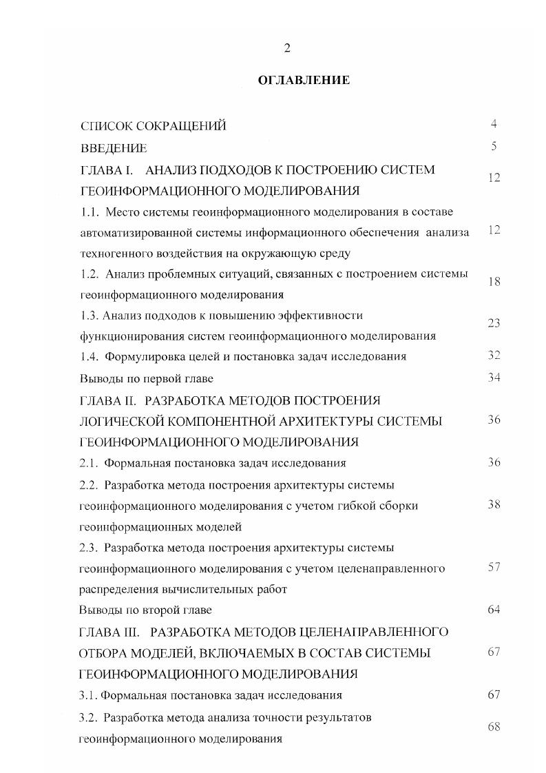 "ГЛАВА I. АНАЛИЗ ПОДХОДОВ К ПОСТРОЕНИЮ СИСТЕМ ГЕОИИФОРМА1 ДЮННОГО МОДЕЛИРОВАНИЯ