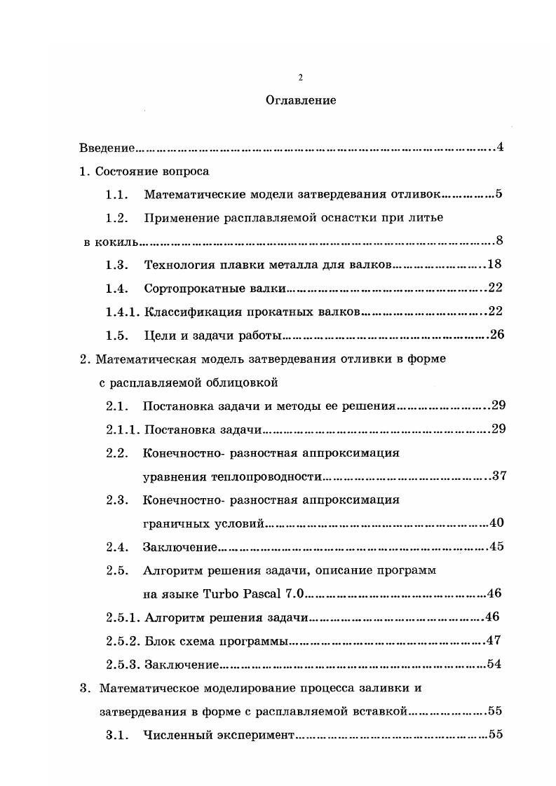 "1.1. Математические модели затвердевания отливок