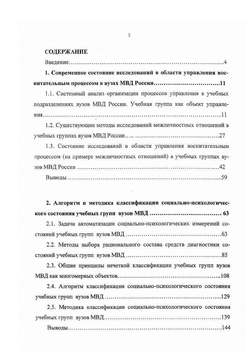 "2.3. Общие принципы нечеткой классификации учебных групп вузов МВД как многомерных объектов.