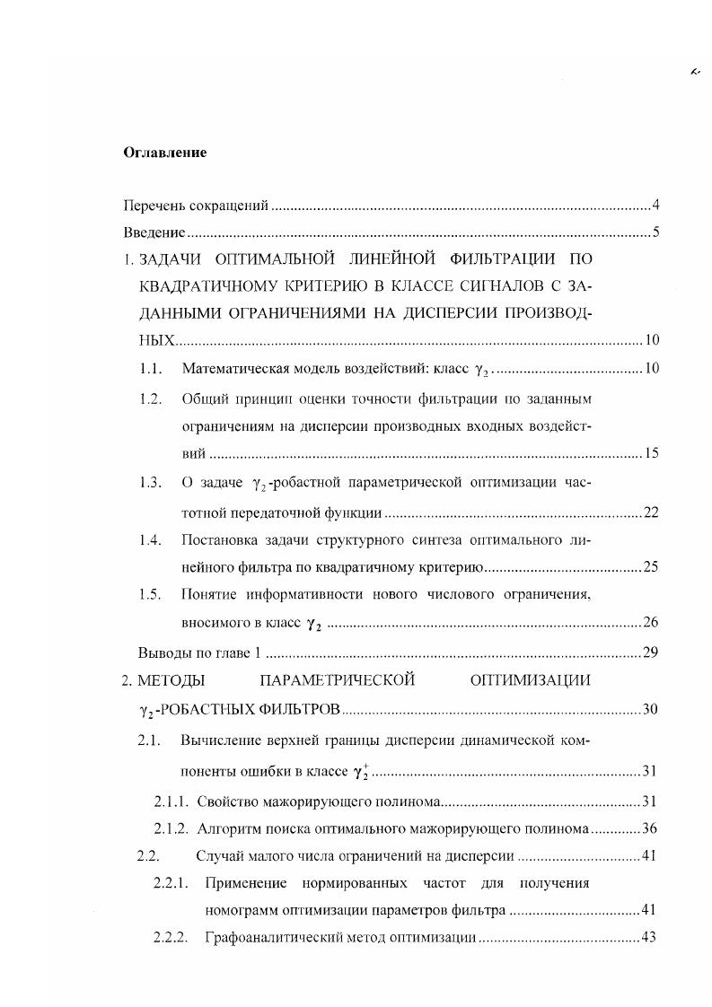 "1. ЗАДАЧИ ОПТИМАЛЬНОЙ ЛИНЕЙНОЙ ФИЛЬТРАЦИИ ПО