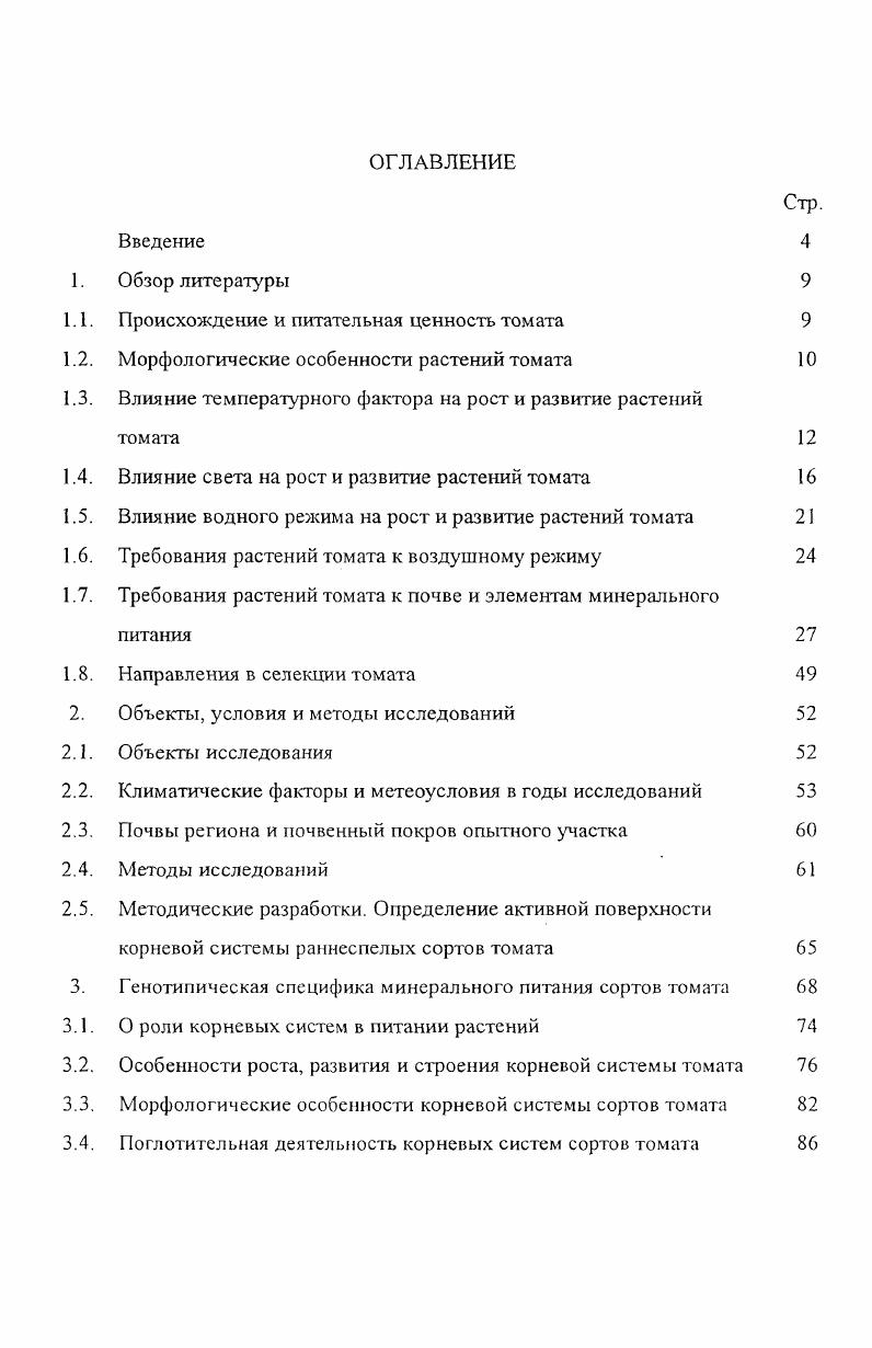 "1.1. Происхождение и питательная ценность томата 