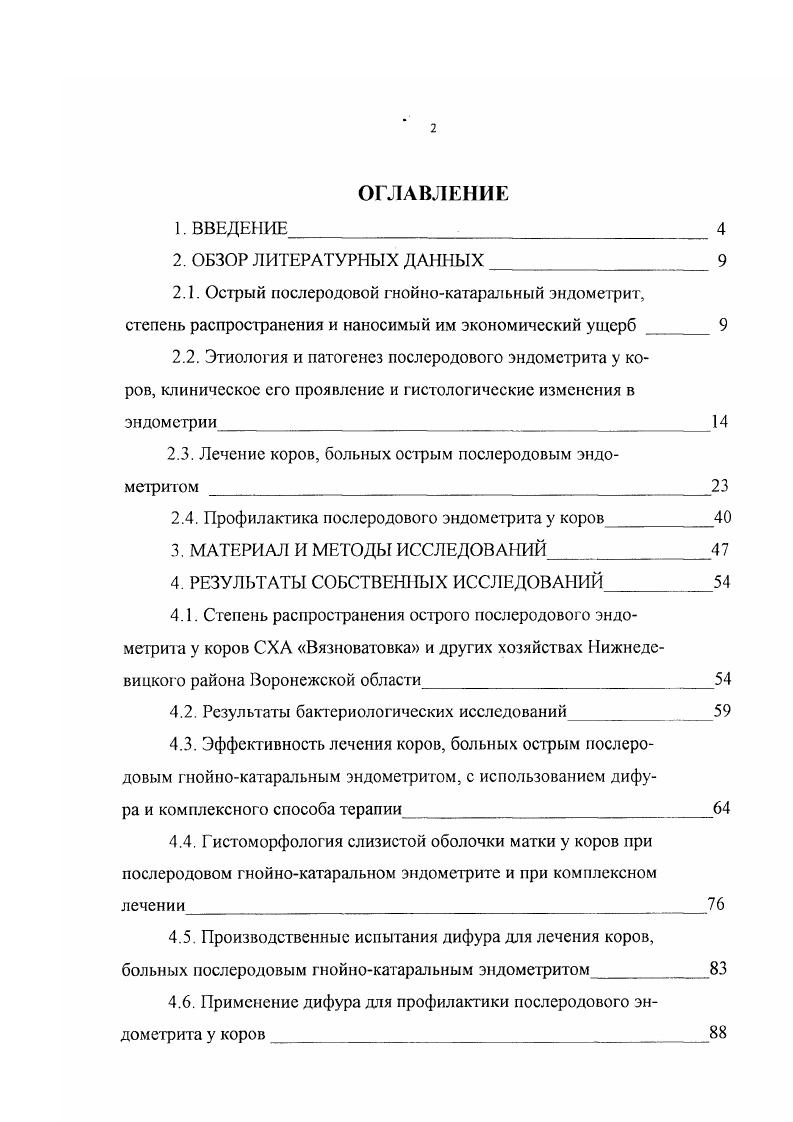 "2.3. Лечение коров, больных острым послеродовым эндометритом 