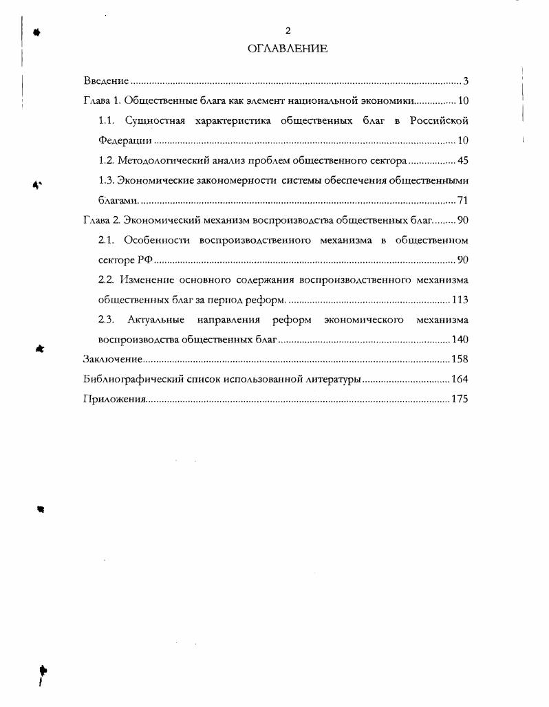 "Глава 1. Общественные блага как элемент национальной экономики.