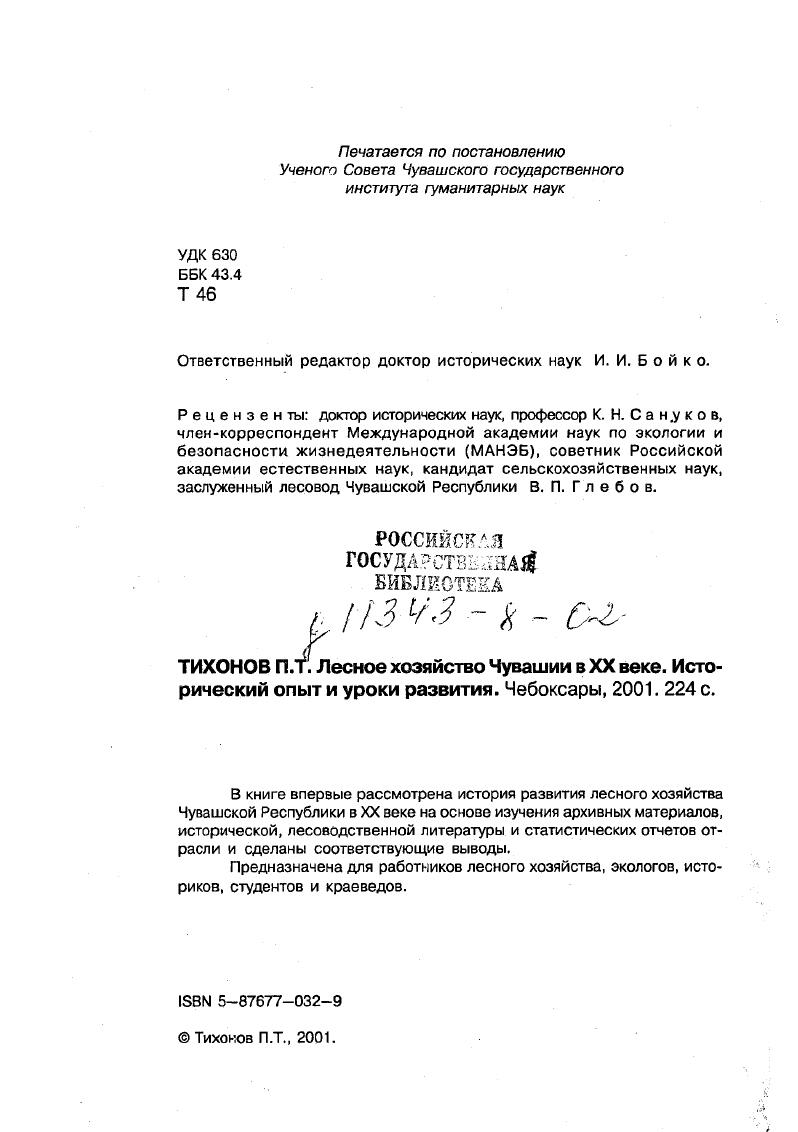 "Ответственный редактор доктор исторических наук И. И. Б о й к о.