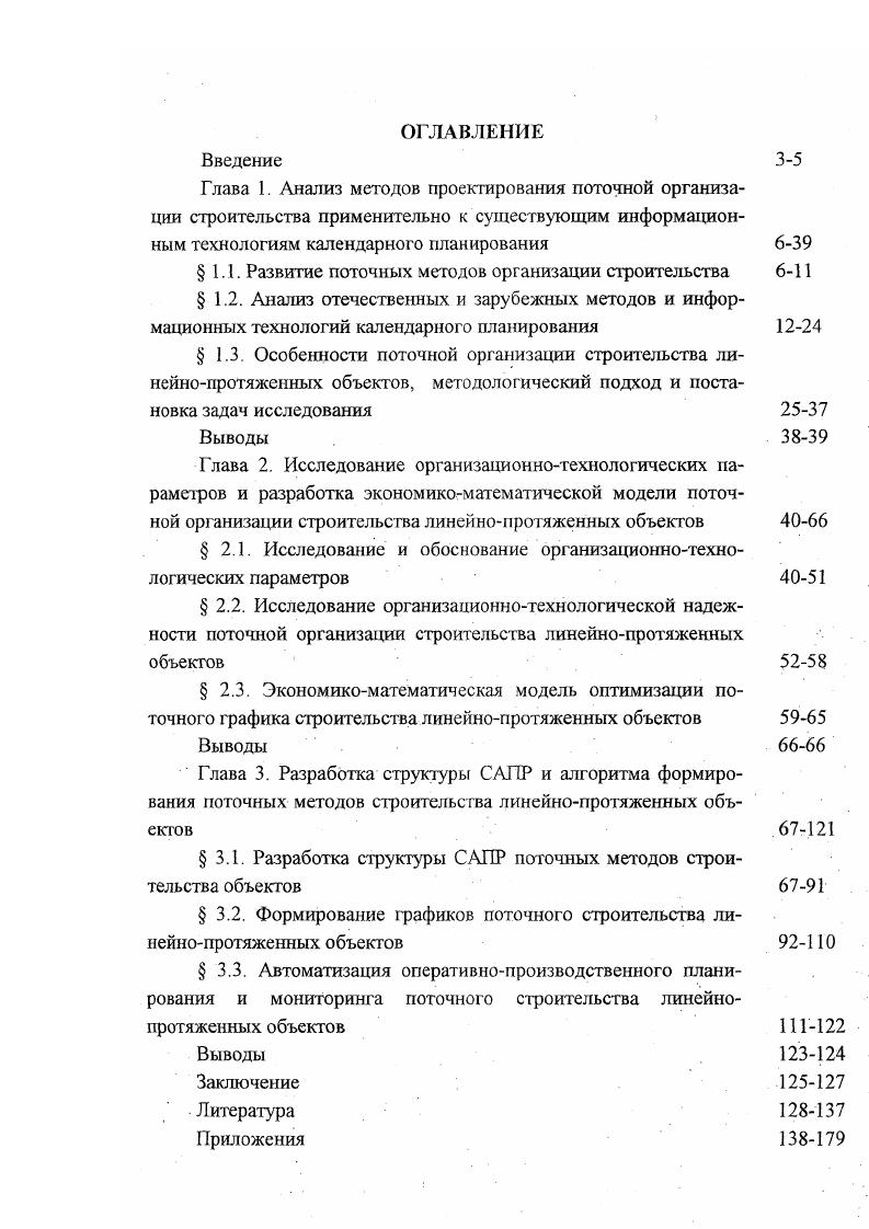 "В частности, с целью определения функциональной зависимости между стоимостью работ и их продолжительностью Си С 1ц требуется определить такие сроки начала и окончания всех видов работ, при которых стоимость себестоимость их выполнения была минимально, т. С Е С Отт , 1. Второй подход предполагает вначале разработку локальных графиков на каждый поток, а затем их сшивку в общий сводный календарный график производства работ по стройке в целом с последующей оптимизацией по принятому критерию. При сшивке локальных календарных графиков имеет место несоответствие как сроков начала работы отдельных бригад на одном потоке со сроками окончания работ на предыдущих потоках, так и численности бригад. С целью поиска рационального решения по принятому критерию оптимальности производится перераспределение ресурсов между потоками, что приводит к нарушению принципа стабильной численности бригад. Существующие постановки задач первого класса ставятся либо как задача последовательной оптимизации сроков завершающих событий при заданной иерархии приоритетов целевых событий, либо как задача оптимизации по критерию, зависящему от сроков свершения всех целевых событий. Различные модификации данных задач, разработанные в России и за рубежом, используют алгоритмы, получившие название Калибровка,2. Сущность данных алгоритмов сводится к тому, что при соблюдении заданных ограничений в ресурсах требуется обеспечить завершение комплекса работ в минимальные сроки. При этом в соответствии с установленными приоритетами, каждая работа организационнотехнологической модели наделяется необходимыми ресурсами. В случае, если в рассматриваемом отрезке времени ресурсов для отдельных работ не хватает, то начало выполнения сдвигается на более поздний срок времени. Для рыночных отношений использование данной группы задач имеет ограниченное применение. В существующих постановках задач второго класса, показателем качества использования ресурсов, как правило, является та или иная мера отклонения в каждый отрезок времени или в среднем за весь рассматриваемый период графиков потребления ресурсов от соответствующих граничных условий, заданных заранее. Различные модификации указанных задач используют алгоритмы, получившие название Сглаживание , 2. Их сущность заключается в том, что при соблюдении ограничения на сроки завершения работ целевых событий, требуется оптимизировать показатель ритмичности использования ресурсов. При этом в соответствии с установленными приоритетами изменяется положение работ на оси времени или интенсивности их выполнения до тех пор, пока не будет достигнут оптимум показателя использования ресурса. К примеру, в задаче План разработана одна из модификаций задач данной группы . В качестве критерия оптимальности в пей принимается максимальная равномерность использования трудовых ресурсов, количество которых определено с учетом установленных сроков ввода объектов в эксплуатацию. При этом стремление к равномерному потреблению ресурсов обеспечивается за счет изменения интенсивности потребления ресурсов на отдельных временных отрезках или путем сдвижки на более поздние сроки выполнения второстепенных работ. На основе получаемых таким образом календарных графиков, прямым счетом определяется потребность в материальнотехнических ресурсах. В получаемых графиках равномерность использования трудовых ресурсов не достигается, т. Кроме того, при их формировании не учитываются возможные ограничения технических и материальных ресурсов на сроки производства строительномонтажных работ, хотя роль ограничений на материальные ресурсы с развитием рыночных отношений снижается. Одной из модификаций алгоритмов Сглаживание является формирование поточных графиков по критерию оптимальности минимума перебазировки бригад, а в качестве ограничения неизменяемая мощность бригад как стабильных производственных коллективов . Сформулированное ограничение позволило учесть в этих задачах бригадную организацию труда и осуществлять поиск рациональных маршрутов их движения, что является важным достоинством указанных работ. 