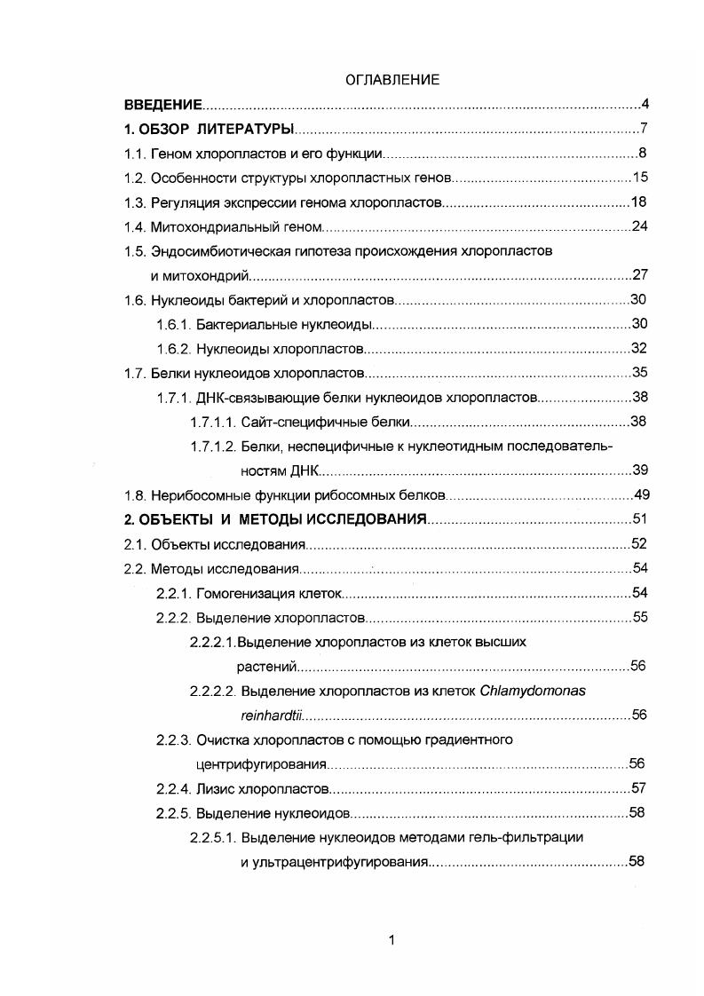 "1.1. Геном хлоропластов и его функции