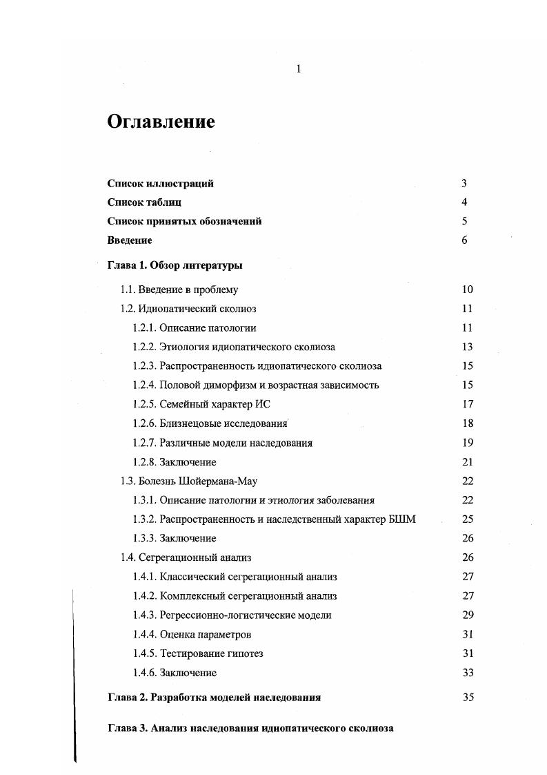 "1.2.2. Этиология идиопатического сколиоза 