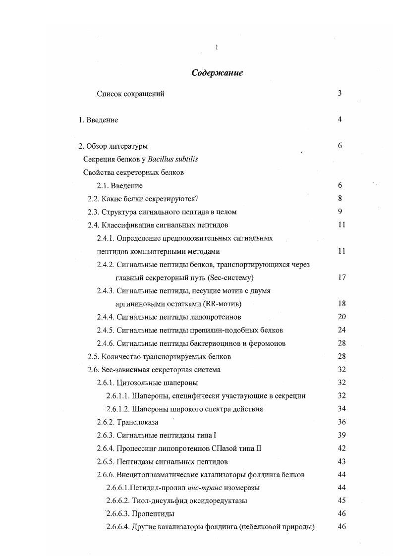 "Другой хорошо описанный класс секреторных белков представлен семыо относительно небольшими пептидами, обозначенными от до . После секреции и процессинга до небольших пептидов эти белки реимпортируются в клетку для выполнения своей ингибиторной функции на определенные цитоплазматические фосфатазы . В отличие от расщепляющих различные субстраты ферментов и белков, большинство других экспортируемых через мембрану белков, вовлеченных в такие процессы, как обновление клеточной стенки, связывание субстрата или секреторная функция клетки, должны удерживаться на поверхности мембраны или клеточной стенки для выполнения своих задач . Для сокращения непродуктивных потерь этих белков они, как правило, содержат сигналы для прикрепления к мембране липидные модификации или клеточной стенке. Кроме того, некоторые экспортируемые белки способны формировать структуры, подобные пилям, на поверхности цитоплазматическая мембранаклеточная стенка. Характерной особенностью поведения бацилл в условиях голодания является способность формировать два истинных внутриклеточных компартмента, подобных органеллам эукариотических клеток. Эти компартменты, которые, в конечном счете, развиваются в эндоспору, отграничены проспоровой внутренней и внешней мембранами. Просиоровая внутренняя мембрана отграничивает цитозоль мросиоры, в то время как просиоровая внешняя мембрана формирует барьер между проспорой и цитозолем материнской клетки i, i i, . Современные данные показывают, что определенные белки специфически направляются из цитозоля материнской клетки или проспоры во внутримембраныое пространство между двумя нроспоровыми мембранами. Процесс субклеточной комиартментализации во время споруляции в особенности хорошо иллюстрирует тот факт, что, несмотря на кажущуюся простоту, у В. И в прокариотических, и в эукариотических клетках белки, транспортируемые через мембрану, обычно содержат особую концевую последовательность, называемую сигнальным, или лидерным, пептидом, который играет ключевую роль в определении пути белка для граислокации через мембрану. Его физическими свойствами определяются взаимодействия между экспортируемым белком, липидами мембраны и белками транслокационного пути. Хотя первичная структура концсвых сигнальных пептидов не обнаруживает значительного сходства ни в рамках таксономических групп микроорганизмов, ни в рамках тех или иных классов белков, тем не менее, в ней удается вычленить три функциональных домена , v Ii, . Предполагается, что положительно заряженный домен взаимодействует с секреторной системой i . Ндомен, следующий за доменом, образован относительно протяженной последовательностью гидрофобных остатков, способных, повидимому, принимать конформацию аспирали внутри мембраны i . В центральной части этого гидрофобного ядра часто встречаются остатки глицина или иролина, нарушающие регулярность структуры спирали. Эти остатки, вероятно, позволяют сигнальному пептиду принимать петлевидную конформацию, облетающую внедрение в мембрану. Согласно одной из моделей функционирования секреторного лидера было предложено, что разворачивание такой петли приводит к полному проникновению всего лидерного пептида в мембрану i . Предполагается, что остатки, прерывающие спираль в конце Ндомена, облегчают его отщепление специфическими сигнальными пептидазами СПазами . Сдомен, следующий за Ндоменом, содержит сайт отщепления для СПазы, которая отделяет сигнальный пептид от оставшейся части секретируемого белка во время или сразу после транслокации. В результате белок, лишенный сигнального пептида, освобождается из мембраны и может принимать свою естественную конформацию. В конце концов, секреторный лидер дерадируется пептидазами сигнального пептида ПСПазы и удаляется из мембраны рис. Несмотря на то, что сигнальные пептиды весьма схожи по своей структуре в целом, сравнительно небольшие различия между индивидуальными секреторными лидерами могут приводить к тому, что они отщепляются разными СПазами, экспортируются через разные пути и транспортируются в различные конечные пункты назначения. 