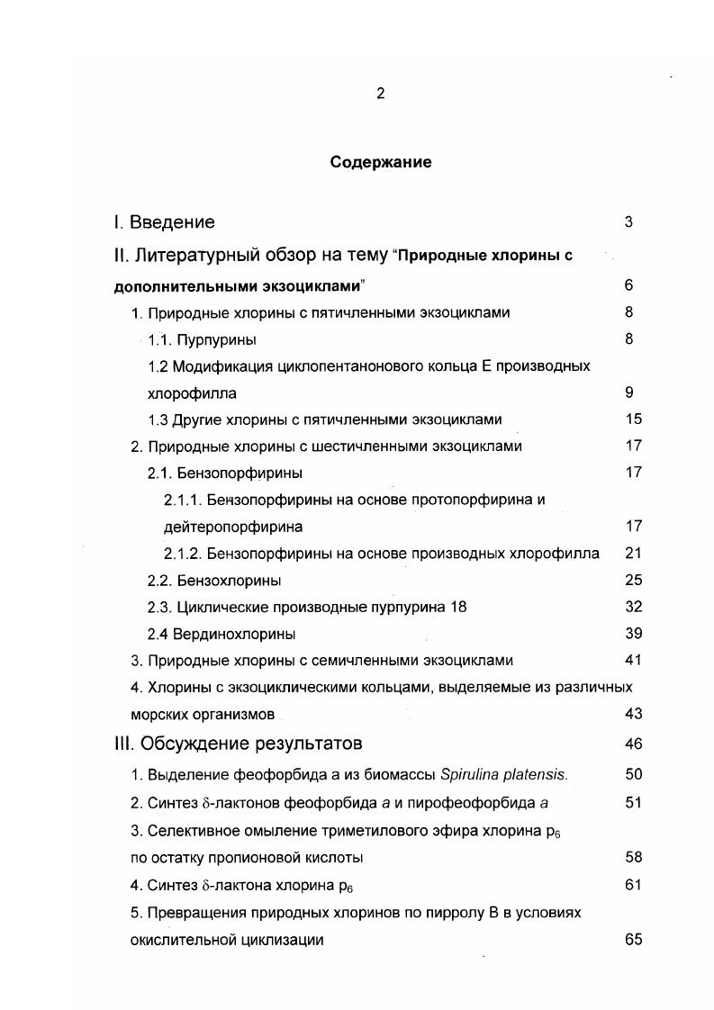 "II. Литературный обзор на тему Природные хлорины с дополнительными экзоциклами 