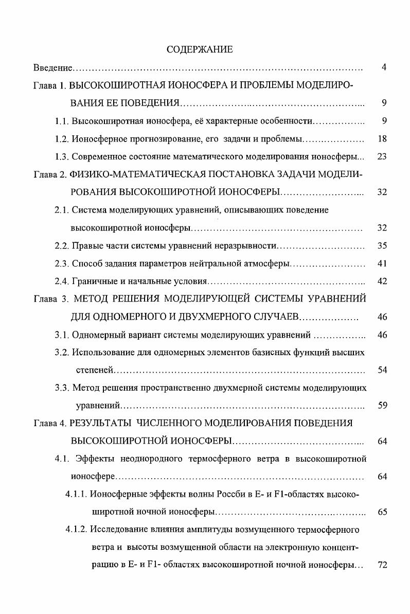 "Глава 1. ВЫСОКОШИРОТНАЯ ИОНОСФЕРА И ПРОБЛЕМЫ МОДЕЛИРОВАНИЯ ЕЕ ПОВЕДЕНИЯ. 