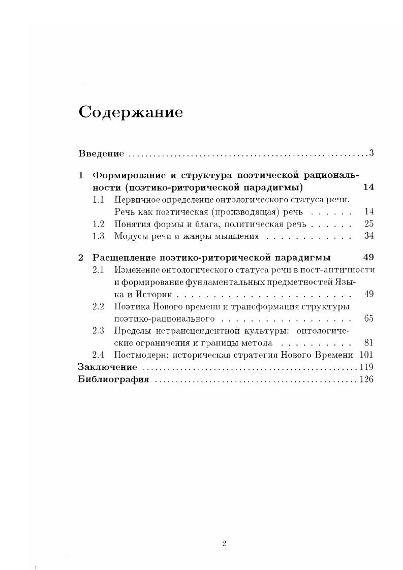"1 Формирование и структура поэтической рациональности поэтикориторической парадигмы 