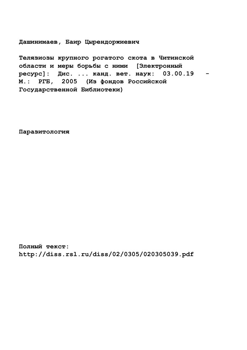 "Глава 1. ЭПИЗООТОЛОГИЯ ТЕЛЯЗИОЗОВ КРУПНОГО РОГАТОГО СКОТА