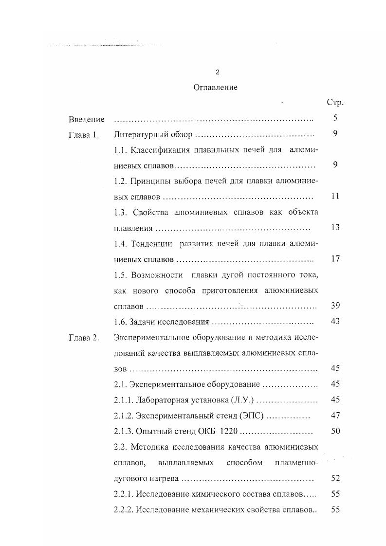 "В настоящее время дуговые печи на постоянном токе для выплавки высококачественных сталей и спецсплавов получают все большее распространение, как в нашей стране, так и за рубежом. Данные печи вобрали в себя весь положительный опыт эксплуатации дуговых сталеплавильных печей на переменном токе, которые являются самыми надежными и отработанными плавильными агрегатами как в конструктивном, так и технологическом огношении. Использование дуговых печей для плавки алюминиевых сплавов открывает дополнительные возможности в развитии принципиально новых технологий приготовления легких сплавов. Реализация данной технологии возможна при условии получения ответа на ряд вопросов, связанных с влиянием высокотемпературной дуги постоянного тока на возможное изменение химического состава, структуры и свойств алюминиевых сплавов. Необходима разработка и создание надежного в эксплуатации плавильного агрегата, который сможет обеспечить наиболее эффективный способ ведения плазменнодуговой плавки с минимальным уровнем безвозвратных потерь металла. Решению данных проблем и посвящена настоящая диссертационная работа. Глава 1. Классификация плавильных печей для алюминиевых сплавов. Выбор тина плавильного агрегата для приготовления алюминиевых сплавов является одним из наиболее ответственных этапов при разработке технологии, как в заготовительном, так и фасоннолитейном производстве. В настоящее время для плавки алюминиевых сплавов применяют разные типы печей, подробное описание которых приведено в работах 1 4. Классификация плавильных псчсй дана на рис. Применение конкретного плавильного агрегата зависит от условий, в которых находится предприятие, его обеспеченности тем или иным источником энерг ии. Важную роль в выборе плавильною афегата имеет объем производства, техникоэкономические показатели процесса, возможность получения сплавов высокого качества, трудоемкость выплавки и обслуживания печи, величина энергозатрат на приготовление одной тонны сплава. Характеристика основных, наиболее часто применяемых типов плавильных печей дана в табл. Анализ литературных данных по печам для плавки алюминиевых сплавов позволяет сделать следующие выводы. Для приготовления алюминиевых сплавов в отечественной и зарубежной практике пламенные печи получили наибольшее распространение, что обусловлено простотой их конструкции, удобством обслуживания и надежностью в работе. Пламенные печи имеют более высокую производительность и емкость по сравнению с электрическими печами. В случае использования рекуператоров, перемешивающих устройств, их КПД достигает и более . Увеличение емкости пламенных печей, их производительности не связано с какими либо трудностями 8,9. В то же время пламенные отражательные печи имеют целый ряд существенных недостатков. Одним из них является повышенный, в сравнении с электрическими печами, угар металла. Лс С. Рис. Классификация печей для плавки алюминиевых сплавов. Из пламенных отражательных печей наибольший КПД имеют, как видно из табл. Оптимальным технологическим решением в шахтных печах является осуществление процесса плавления в ванне жидкого металла предварительно просушенной и нагретой отходящими газами шихты в шахте печи. Шахтная печь позволяет вести процесс плавления в непрерывном режиме, что обеспечивает значительные преимущества в части повышения производительности и стабильности свойств выплавляемых сплавов . Ряд важных преимуществ электрических печей в сравнении с пламенными обеспечили им достаточно широкое применение, особенно в фасоннолитейном производстве. Из электрических печей наиболее совершенными агрегатами, как по удельному расходу электроэнергии, так и по угару, КПД являются индукционные канальные печи . Отечественной промышленностью также освоено широкое производство печей промышленной частоты типа ИАТ, получивших наибольшее применение в фасоннолитейных цехах крупносерийного и мелкосерийного производств. Принципы выбора печей для алюминиевых сплавов. Характеристика основных типов печей, применяемых для плавки алюминиевых сплавов. Таблица I. Пламенные отражатель ные газовые шахтные 0,5 0мт 0 м3т 0. Электросо противления 0,5 0 0 кВт. Индукционные канальные 0,3 кВт. Индукционные тигельные 0,4 0 0 кВт. 