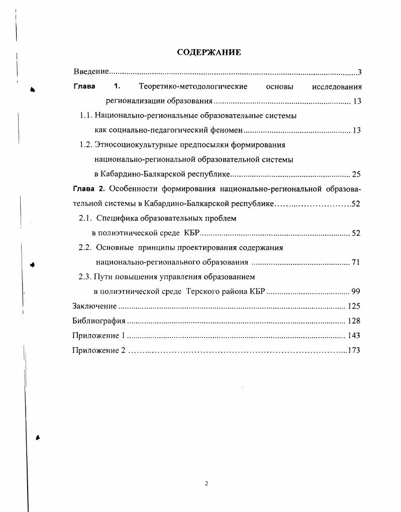 "Глава 1. Теоретикометодологические основы исследования регионализации образования.