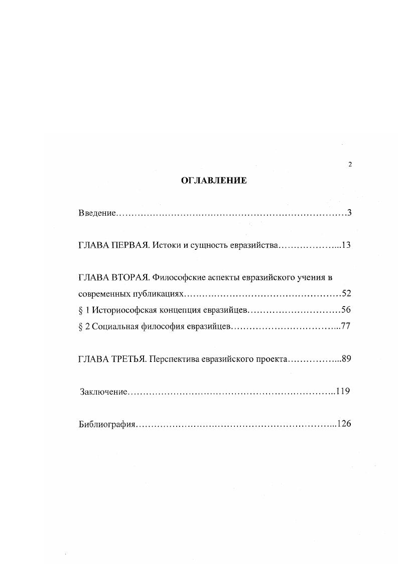 "ГЛАВА ПЕРВАЯ. Истоки и сущность евразийства.