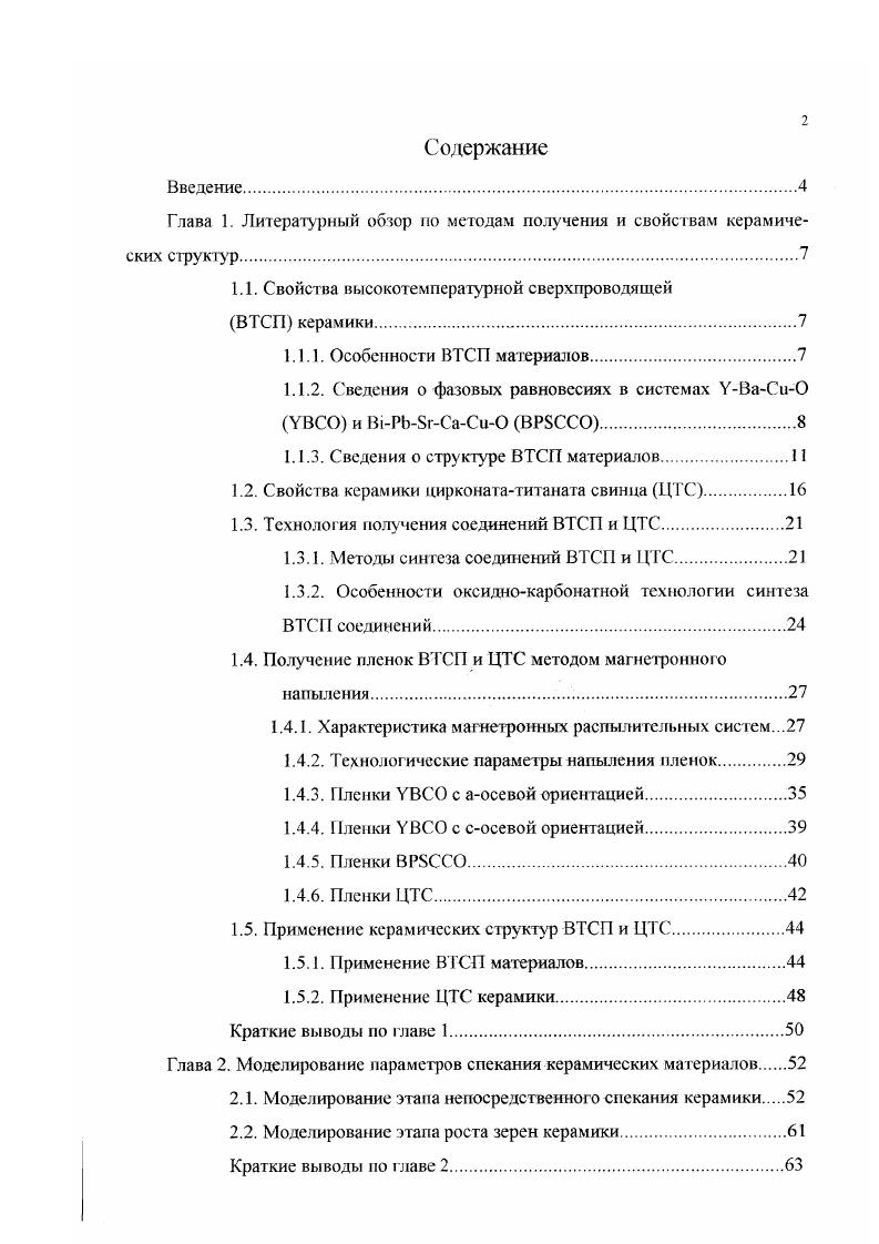 "Глава 1. Литературный обзор по методам получения и свойствам керамических структур 