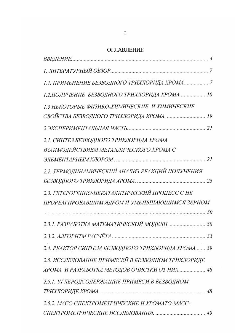 ".. ПРИМЕНЕНИЕ БЕЗВОДНОГО ТРИХЛОРИДА ХРОМА
