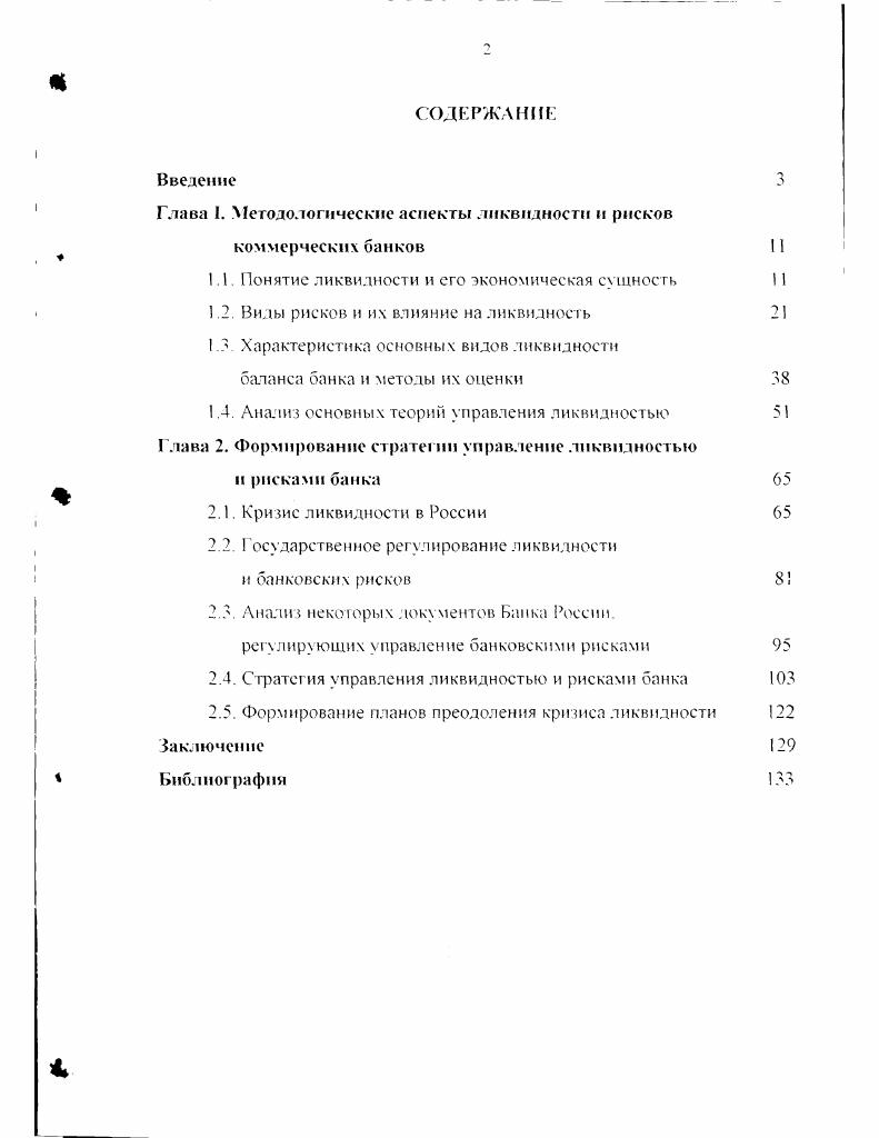 "Глава I. Методологические аспекты ликвидности и рисков