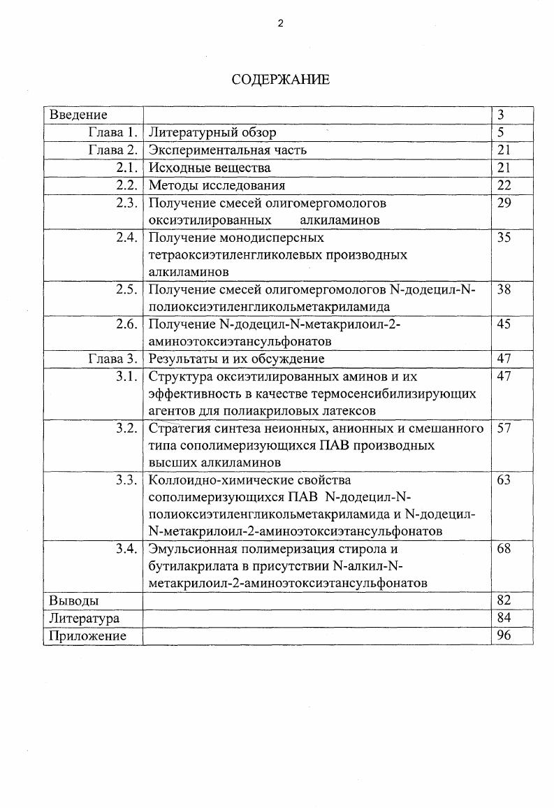 "2.3. Получение смесей олигомергомологов оксиэтилированных алкиламинов 