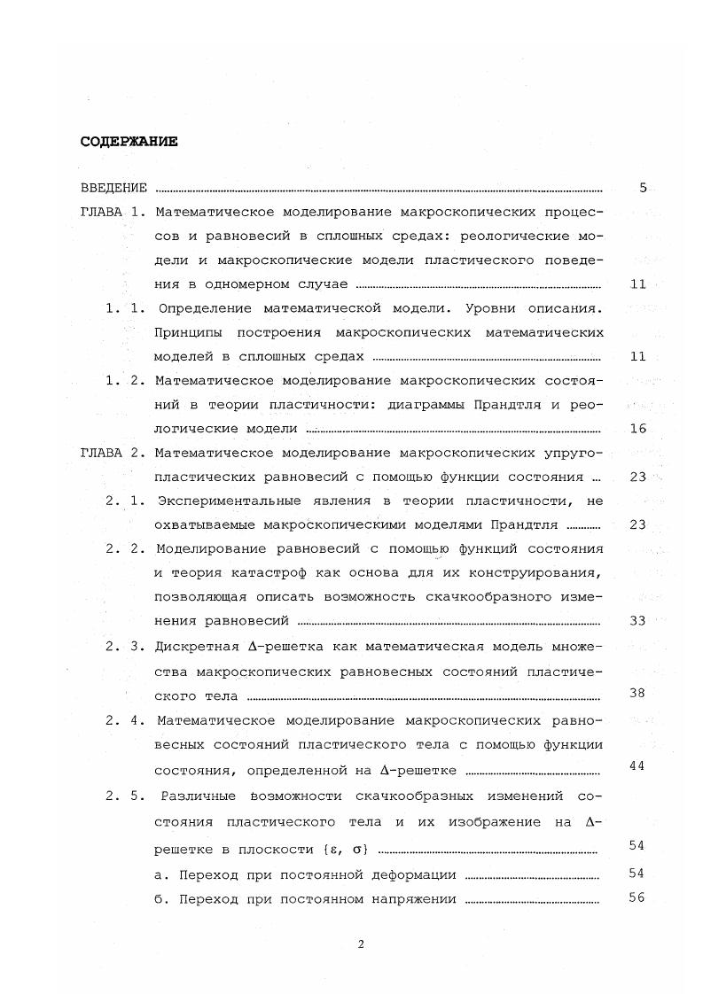 "1. 2. Математическое моделирование макроскопических состоя