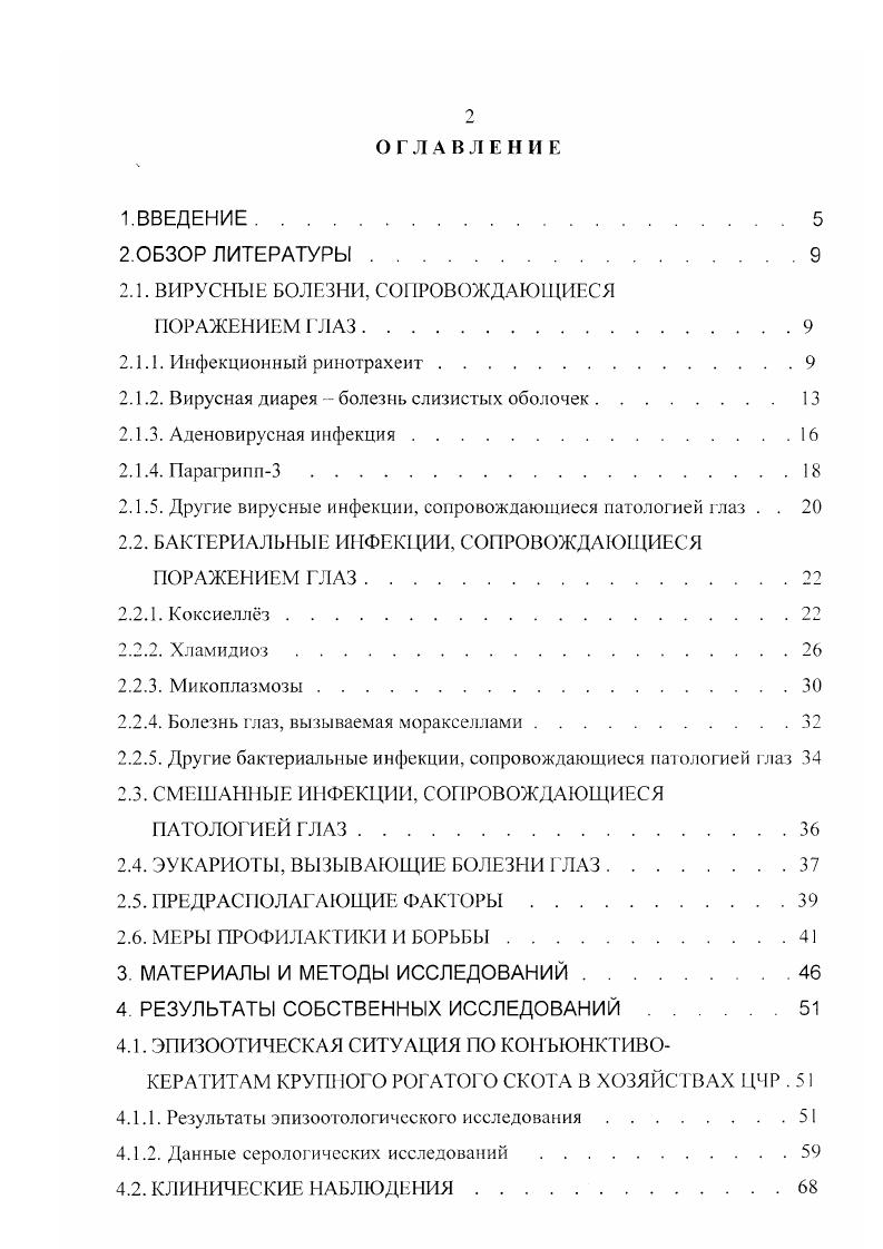 "трапизующих антител сохраняются не менее полугода после инфицирования vi Т. Заболевание может протекать остро, подостро, хронически и абортивно. Лихорадка, как правило, имеет две волны, длительностью по дней. Наблюдается профузная диарея, кал зловонный, содержит элементы некротизированной слизистой оболочки пищеварительного тракта, фибринозные отторжения. Появляются эрозии на слизистой оболочке ротовой полости и носогубном зеркале, ринит, катаральная или крупозная бронхопневмония, сухой, затем влажный кашель, саливация, генерализованная лимфаденопатия. В некоторых случаях можно наблюдать язвы в межкопытцевой щели, некротичский дерматит в области венчика копытец и основания рогов, хромоту, алопеции. Стельные коровы могут абортировать или рождать потомство с врожденными дефектами и задержкой роста. Отмечается тромбоцитопения, в некоторых случаях сопровождающаяся геморрагическим синдромом Макаревич В. Г., Сюрин В. И. с соавт. Галиев с соавт. Жидков С. А., Дженсен Р. Маккей Д. У отдельных животных на день после заражения наблюдается поражение глаз, которое проявляется слезотечением, отеком роговицы. У новорожденных телят, инфицированных внутриутробно, можно наблюдать врожденную катаракту и микроофтальмию Сюрин В. Н. с соавт. По данным Макаревич В. Г. 1 при вирусной диарее катаральный конъюнктивит и сильное слезотечение иногда сопровождаются начинающимся с центра помутнением роговицы и панофтальмитом. По описанию Дженсен Р. Маккей Д. ВДБС в некоторых случаях развивается конъюнктивит со слизистогнойными истечениями из глаз и эрозиями вокруг углов глазной щели, а также кератит и помутнение роговицы. Развитие гнойнокатарального конъюнктивита при вирусной диарее также отмечает I алиев с соавт. Лабораторная диагностика основана на выделении вируса на культуре клеток эмбриона КРС, серологической идентификации иммунофлуоресцентным методом или в , РДП, ИФА Макаревич В. Г., Красочко П. А. с соавт. Сюрин В, с соавт. 