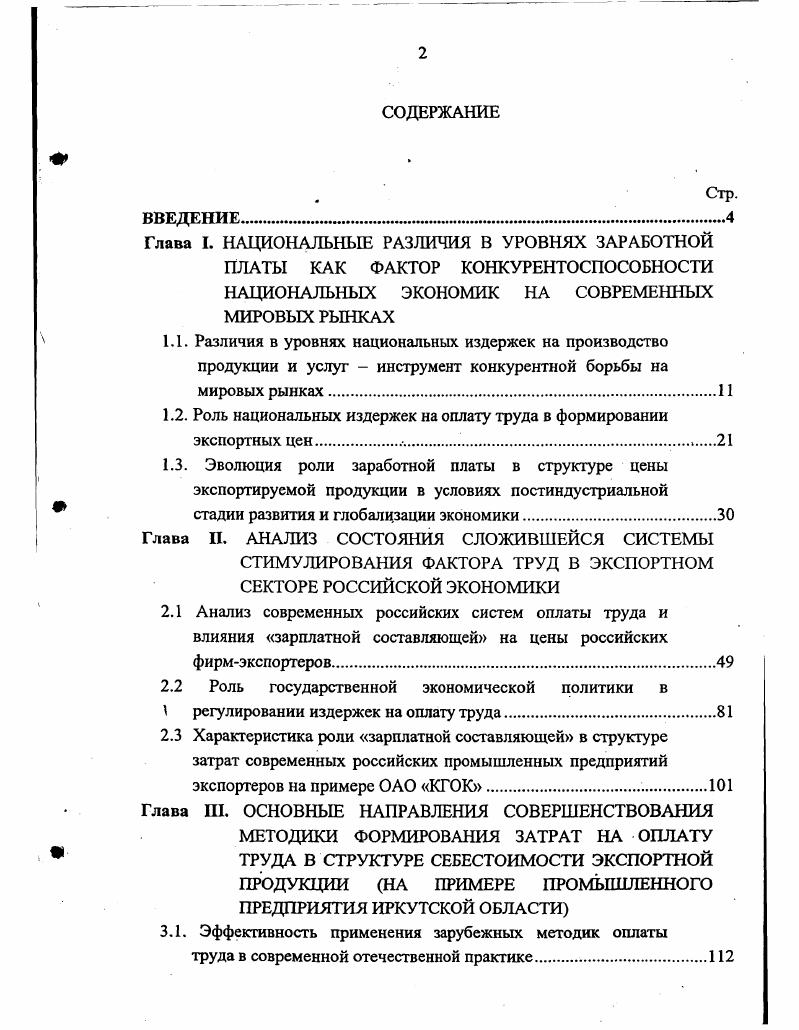 "1.2. Роль национальных издержек на оплату труда в формировании экспортных цен. 