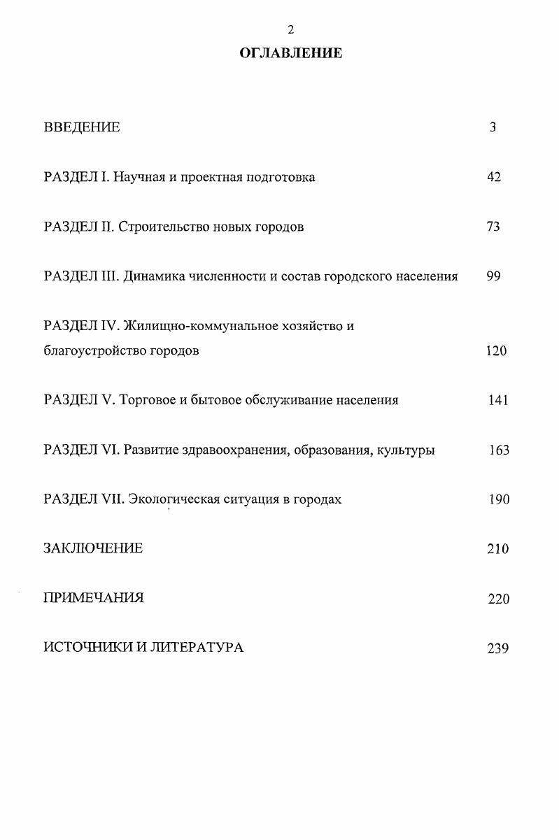 "Н.В. Куксанова признает такие заслуги отечественной медицины, как бесплатное оказание помощи, рост численности стационарных коек и числа квалифицированных специалистов, ликвидация опасных инфекций, вместе с тем, справедливо замечает, что качество медицинского обслуживания оставалось за рамками рассмотрения. Следует добавить, что работ, рассматривающих развитие системы здравоохранения в Сибири, насчитывается не так уж и много. В этой связи, можно отметить исследование Ю. А. Давыдовой. Несмотря на то, что изучаемый ею период Великая Отечественная война не входит в хронологические рамки данной диссертации, определенный интерес представляют методологические разработки исследователя. Сибири. Здесь следует отметить работы Г. Цыкунова, В. Н. Казарина, Г. П. Власова, С. Н. Рубцова, Шалака и др Для работ позднего периода характерны более взвешенные оценки, применение новых подходов, что связано с общим изменением идеологической атмосферы в стране. АнгароЕнисейские производственные комплексы стали предметом изучения Г. А. Цыкунова. В хронологическом отношении работа охватывает е гг. Одна из глав исследования посвящена социальнодемографическому развитию районов ТИК, в частности, здесь анализируется процесс формирования трудовых коллективов, прослеживаются социальнобытовые условия жизни населения Братско УстьИлимского ТПК, что непосредственным образом касается нашей тематики. Автор не обошел своим вниманием и экологическую ситуацию, которая рассматривается как одна из проблем комплексного развития территорий. Рассматривая историю хозяйственного освоения региона БАМ, Г. П. Власов анализирует имевшие здесь место демографические изменения, формирование трудовых ресурсов, создание социальнобытовых условий проживания, что позволяет провести сопоставление градостроительных процессов на различных территориях восточных районов страны. Проблемы формирования трудового потенциала промышленности Восточной Сибири в е гг. С.Н. Рубцовым. Автор изучает уровень и содержание общественного развития через призму эффективной реализации человеческих возможностей, в рамках этого выявляет специфику проводившейся в регионе социальной политики. В работе нашли свое отражение такие аспекты, как уровень жизни сибиряков, условия их трудовой деятельности, демофафические процессы. Число исторических работ, рассматривающих условия жизни населения Сибири, пополнило исследование Шалака. Среди исторических работ обобщающего характера, непосредственно касающихся тематики данного исследования, следует отметить пятый том многотомной Истории Сибири, вышедший в свет в г. Рабочий класс Сибири в период упрочения и развития социализма, являющийся третьей книгой серийного издания, где рассматриваются такие вопросы, как развитие народного хозяйства во второй половине х е гг. Не менее обширную группу формируют исследования социальноэкономического характера. В конце х и на протяжении х гг. М размещения нового производства в пределах Восточной Сибири и организации здесь территориальнопроизводственных комплексов. В публикациях рассматривались географические и природные условия, характерные для Среднего и Нижнего Приангарья. Актуальным являлся анализ экономических факторов, обуславливающих результативность процесса хозяйственного освоения. Разработкой экономической целесообразности и эффективности возведения промышленных объектов на территории Прибайкалья занимался В. Н. Должных. В своей книге автор обосновывает предпочтительность именно крупномасштабного строительства в Сибири, отличительными чертами которого являлись высокая фондоемкость и относительно длительные сроки сооружения ввиду слабой транспортной освоенности, неблагоприятных природноклиматических условий, неразвитости баз строительной индустрии, необходимости постройки в массовом порядке жилищнокоммунальных и культурнобытовых объектов. В другой работе, вышедшей в свет в г. В.Н. Должных проанализировал влияние научнотехнического прогресса на развитие производительных сил и территориальную организацию производства Восточной Сибири. 