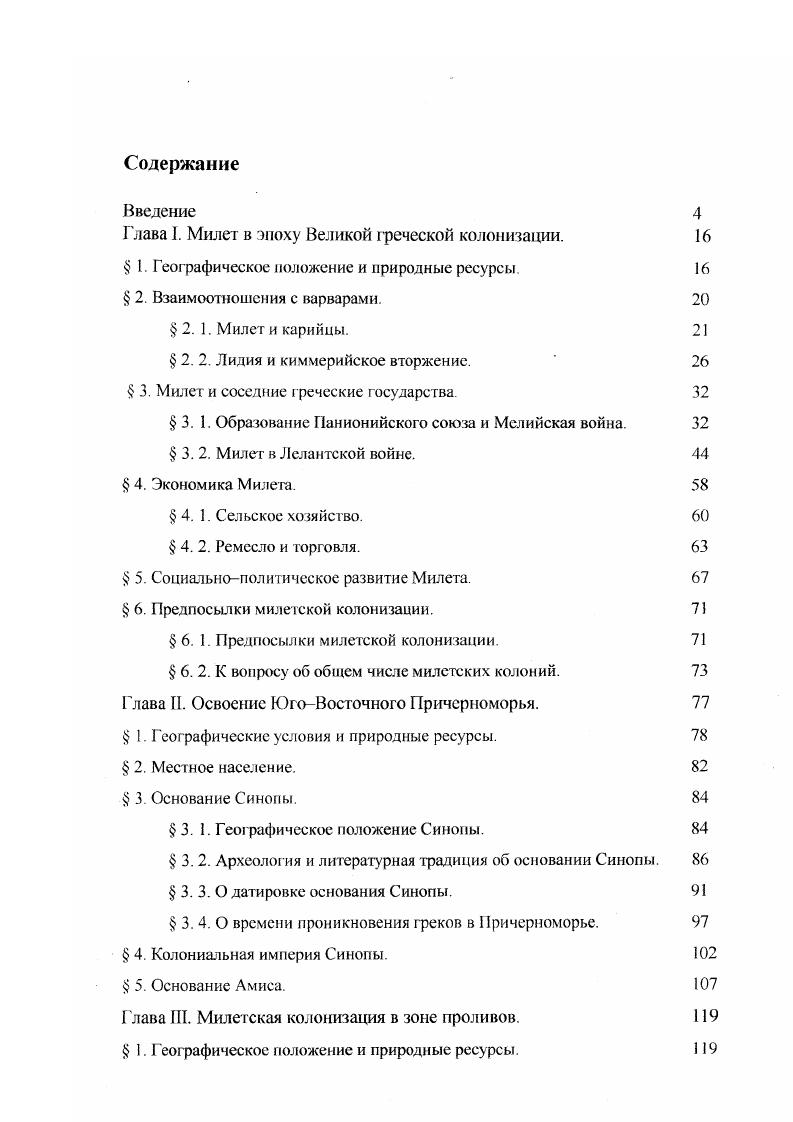 "Глава I. Милет в эпоху Великой греческой колонизации. 