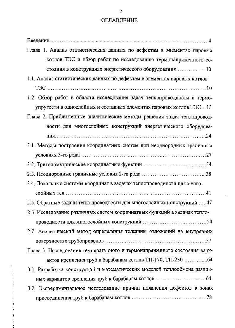 "1.1. Анализ статистических данных по дефектам в элементах паровых котлов ТЭС