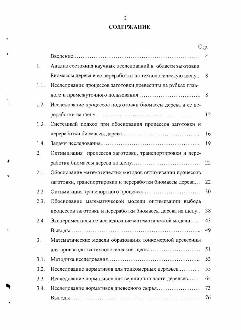 "1. Анализ состояния научных исследований в области заготовки