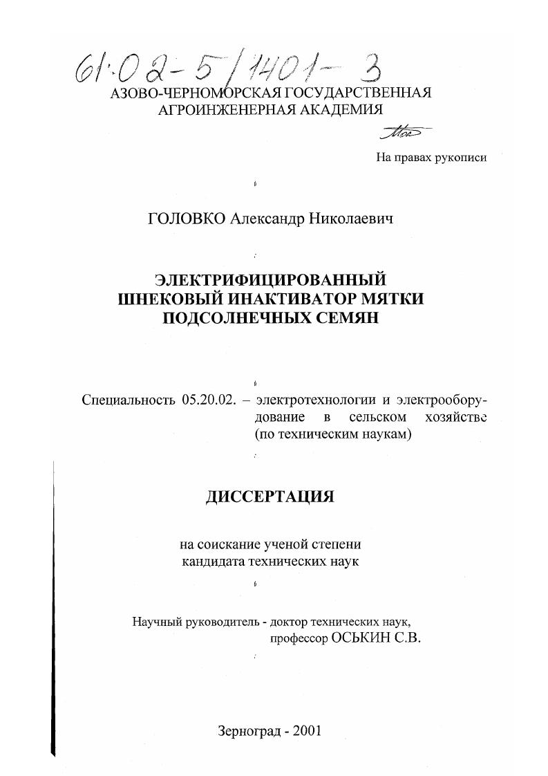 "1. ЭНЕРГОПОТРЕБЛЕНИЕ ИНАКТИВАТОРОВ МЯТКИ СЕМЯН ПОДСОЛНЕЧИКА И ЗАДАЧИ ИССЛЕДОВАНИЯ