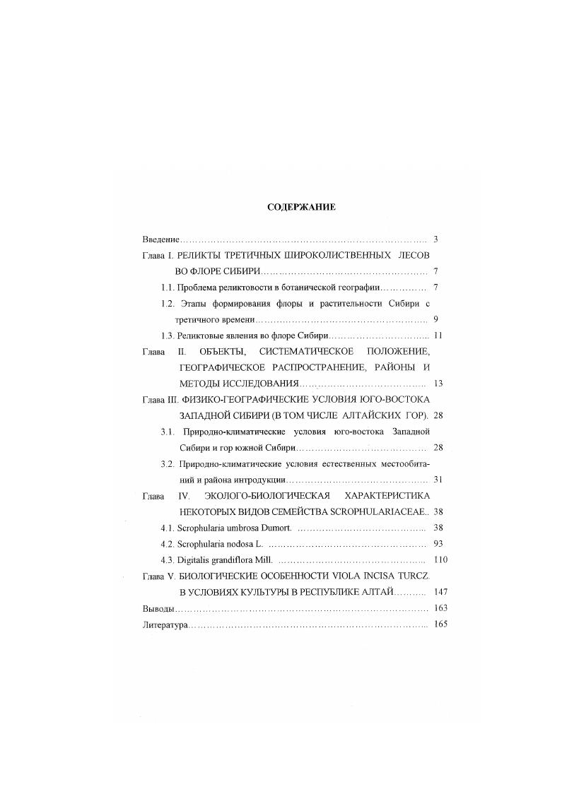 "Глава I. РЕЛИКТЫ ТРЕТИЧНЫХ ШИРОКОЛИСТВЕННЫХ ЛЕСОВ
