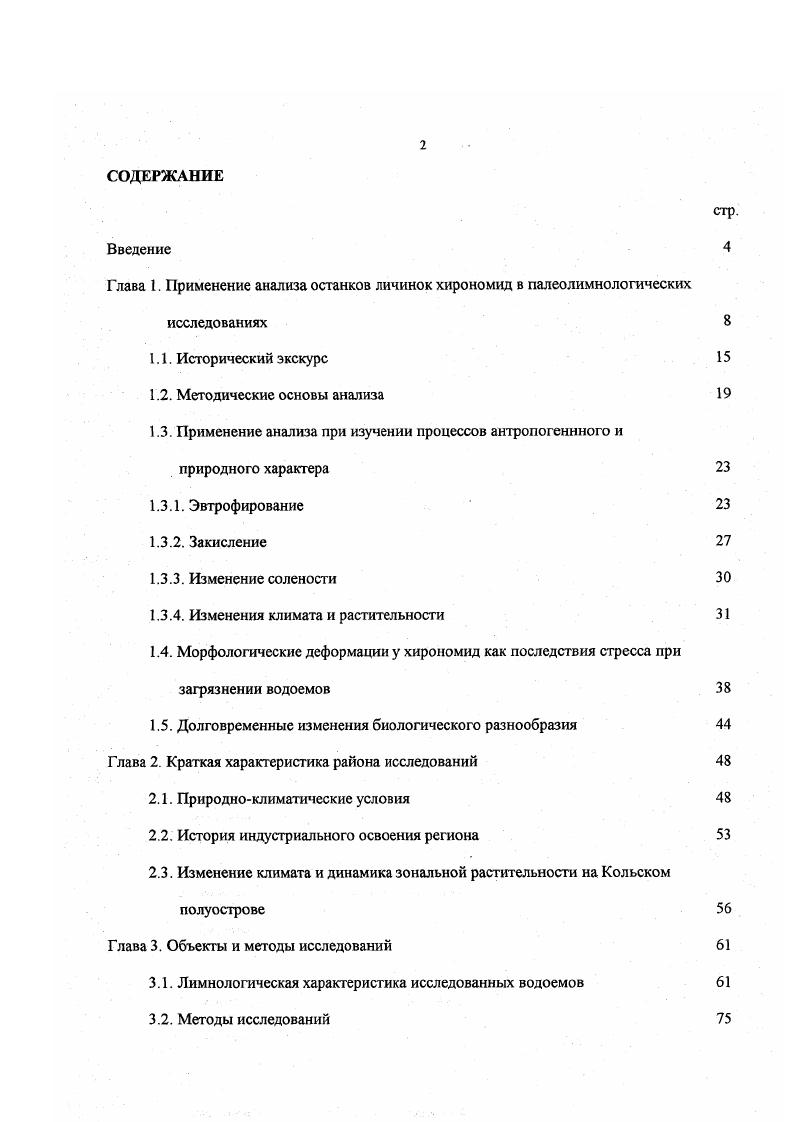 "Глава 1. Применение анализа останков личинок хирономид в палеолимнологических
