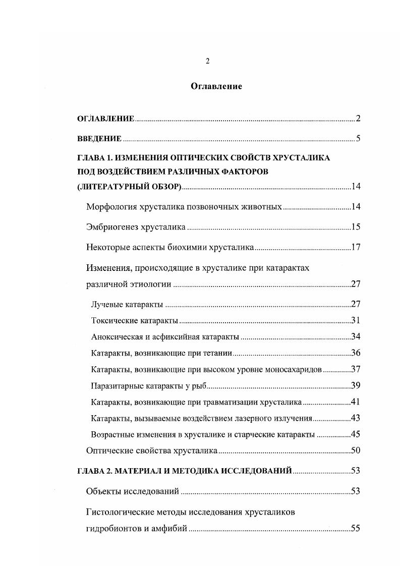 "ГЛАВА 1. ИЗМЕНЕНИЯ ОПТИЧЕСКИХ СВОЙСТВ ХРУСТАЛИКА ПОД ВОЗДЕЙСТВИЕМ РАЗЛИЧНЫХ ФАКТОРОВ