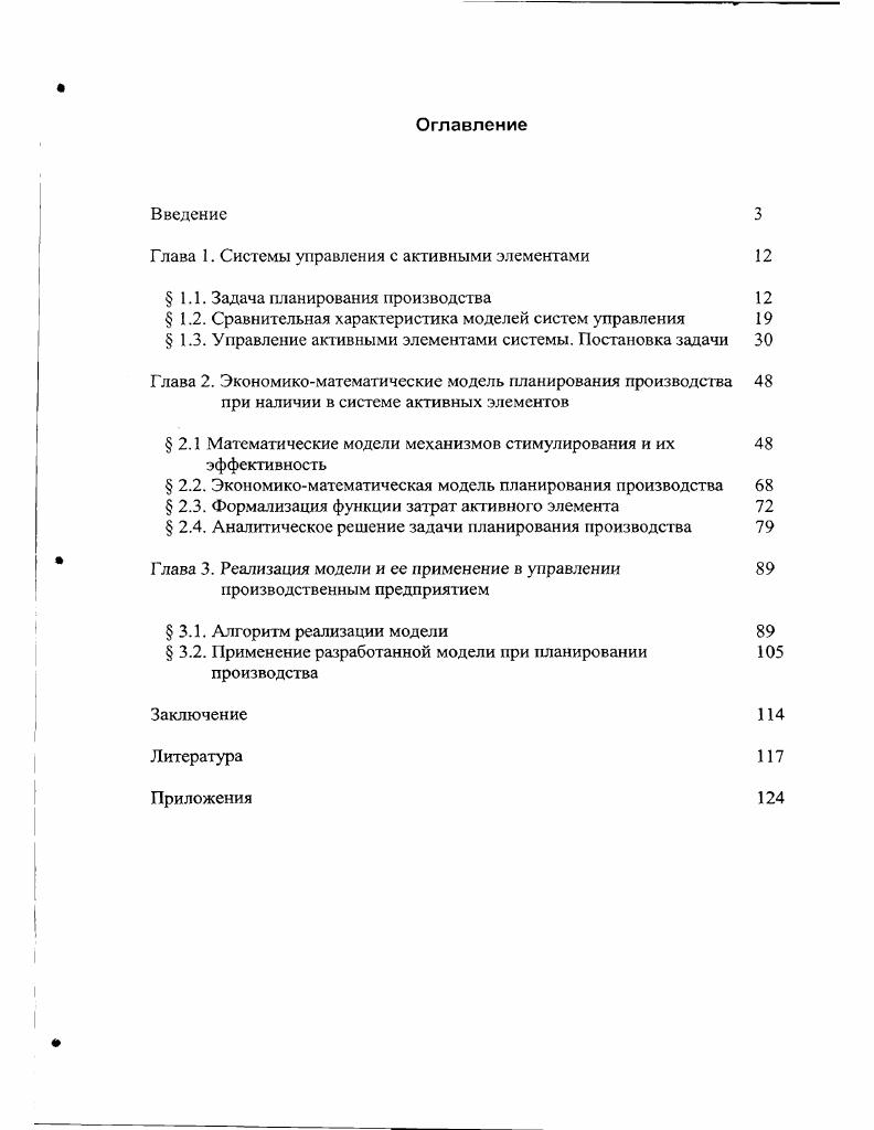 "В первой главе проводится системный анализ особенностей управления производственным предприятием в условиях рыночной экономики, рассматриваются механизмы учета интересов работодателя и рабочих с позиций наилучшего плана производства. Рассматриваются перспективы, проблемы, задачи, принципы управления организационной системой. Выделяется класс за дач, экономикоматематические модели которых требуют пересмотра предпосылок, на которых они построены, в связи с возрастающей ролью человекаучастника проекта. Приводится обоснование выбора задачи планирования производства в качестве объекта исследования и актуальность пересмотра подхода к построению соответствующей модели. Вводятся новые раничения, связанные с интересами участников производственного процесса. Исследованы возможности управления Центра элементами и влияние внешней среды на их потребности. Исходя из этого определено стимулирование, как комплексное целенаправленное внешнее воздействие на компоненты деятельности управляемой системы и процессы их формирования. Проанализирована схема влияния центра на активные элементы. Описана теоретикоигровая модель стимулирования участников активной системы. Исследованы современные подходы в управлении человеческими ресурсами. Выделена основная проблема выбора оптимального механизма стимулирования для активных элементов системы. Стимулирование, в общем случае, рассматривается как воздействие центра на интересы исполнителей, выраженные их целевыми функциями. Во второй главе формулируются модели планирования производства с учетом проявления активности участников производственного процесса, проводится формализация понятий интересов участников производственного процесса и идентификация модели и реального объекта. Рассматриваются вопросы эффективного стимулирования. Важным результатом является построение функции выигрыша активных элементов. Получена функция затрат активного элемента на основе сформулированных для нее свойств, которая отвечает не только задаче планирования производства, но является универсальной. Показан экономический смысл показателей функции затрат. Сопоставляю гея модели систем стимулирования с реальными формами оплаты труда, что необходимо для идентификации модели. Выделяется абсолютно оптимальный механизм стимулирования. Отмечена его неустойчивость. Построена игровая модель планирования производства для активных систем. Получено аналитическое решение задачи для случаев повременной, сдельной, аккордной форм оплаты груда и для механизма стимулирования компенсаторного типа, который отвечает оптимальному стимулированию. Игровая модель сведена к решению оптимизационной модели, решение которой дает Центру необходимую информацию относительно наилучших стратегий. Рассмотрены подходы к реализации оптимизационной модели. В третьей главе разрабатываются алгоритмы для реализации представленной модели и анализируются результаты ее практического применения. Выделен класс управленческих задач, которые решаются с помощью предложенных моделей и алгоритмов. В зависимости от решаемых задач и от целей проведения эксперимента, имитационная модель сводится к оптимизационной или же имитационной модели. Проведены экспериментальны расчеты для одного из московских хлебозаводов. Завод использует лишь ую часть своих производственных мощностей. Для решения задачи планирования производства в рассматриваемом случае был предложен алгоритм планирования и постепенного достижения целей для отдела продаж, за счет эффективных механизмов стимулирования. При рекомендуемых схемах поощрения отдела сбыта предприятие обеспечит полную загрузку мощностей с наибольшей эффективностью. При этом, как показали экспериментальные расчеты, выигрыш центра возрастет порядка в раз, а фонд заработной платы рабочих цехов в . В целом, в диссертации поставлена и решена актуальная задача эффективного планирования производства с учетом интересов участников производственного процесса с применением современного математического аппарата, вычислительных и информационных технологий в условиях рыночной экономики. В заключении диссертации приведены основные научные и практические результаты проведенных теоретических и экспериментальных исследований. 