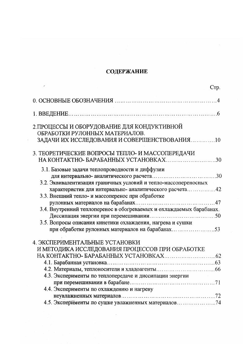 "Рис. Рис. Рис. ЛЭ Выполненные в последние годы экспериментально теоретические работы по коидуктивной обработке материалов весьма разнообразны как по тематике, так и по научно прикладному уровню. Кроме некоторых исследований, упоминавшихся выше, дополнительно отметим здесь следующие работы, которые надо иметь в виду для наших поставленных задач. Кандидатская диссертация А. Б. Власова школы профессора Б. С. Сажина, по нетканым материалам, выполненная частично на циркуляционной сушилке кафедры ПАХТ ТГТУ и на промышленных поточных линиях, с отбором проб материала внутри сушилок при их кратковременных остановах. 